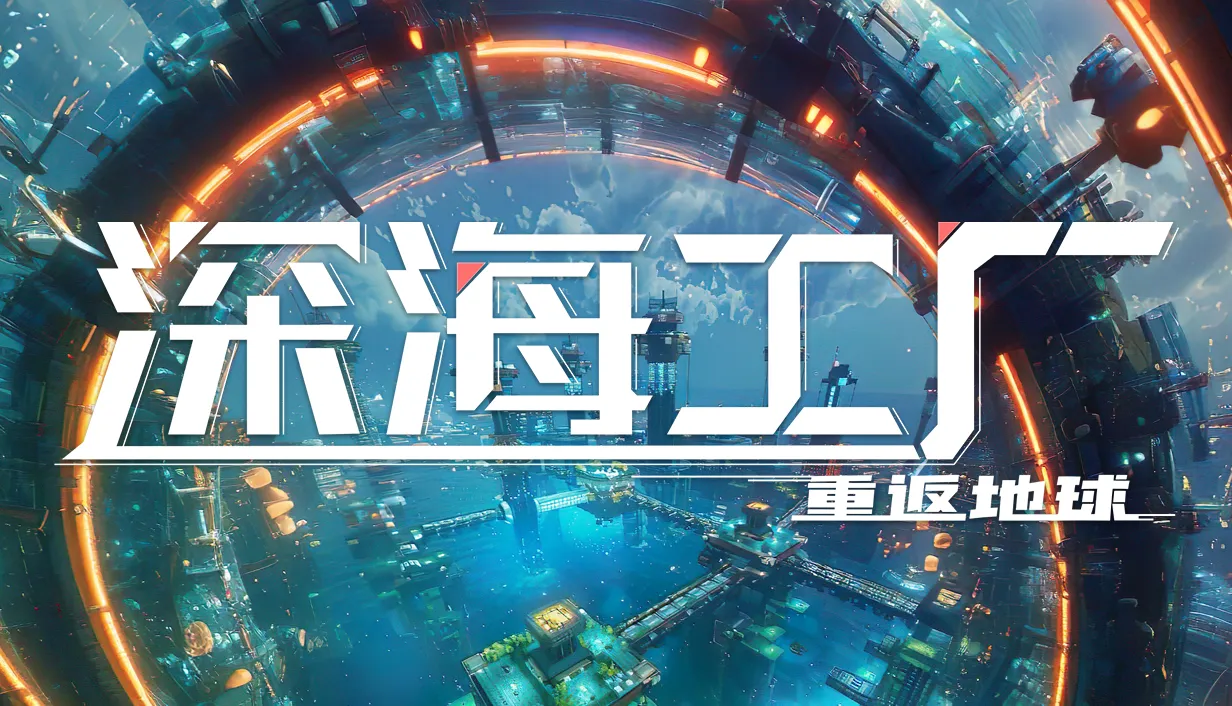 《深海工廠》確認參加 Steam Next Fest，試玩版將於 2 月 14 日提前推出