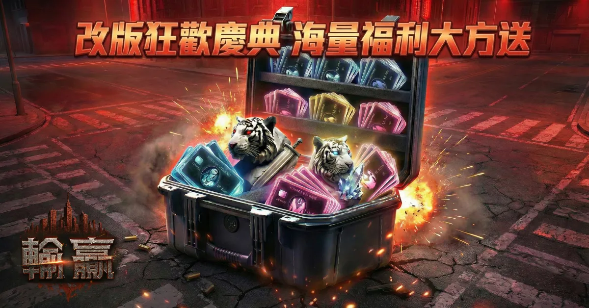 黑道題材 MMORPG《輸贏》跨服大亂鬥即刻開打！首波大型改版「紅色城市」正式上線