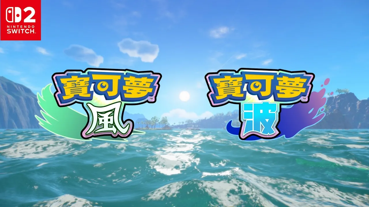 【速報】《寶可夢》30 週年新作《寶可夢 風與波》正式公開！將於 2027 年全球上市