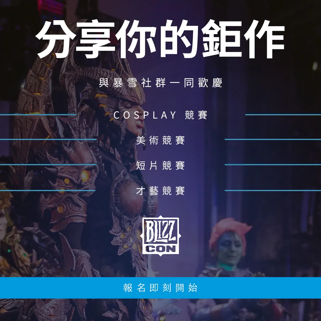 盡情揮灑創意!BlizzCon 2026社群之夜競賽將於首日登場,現正熱烈報名中