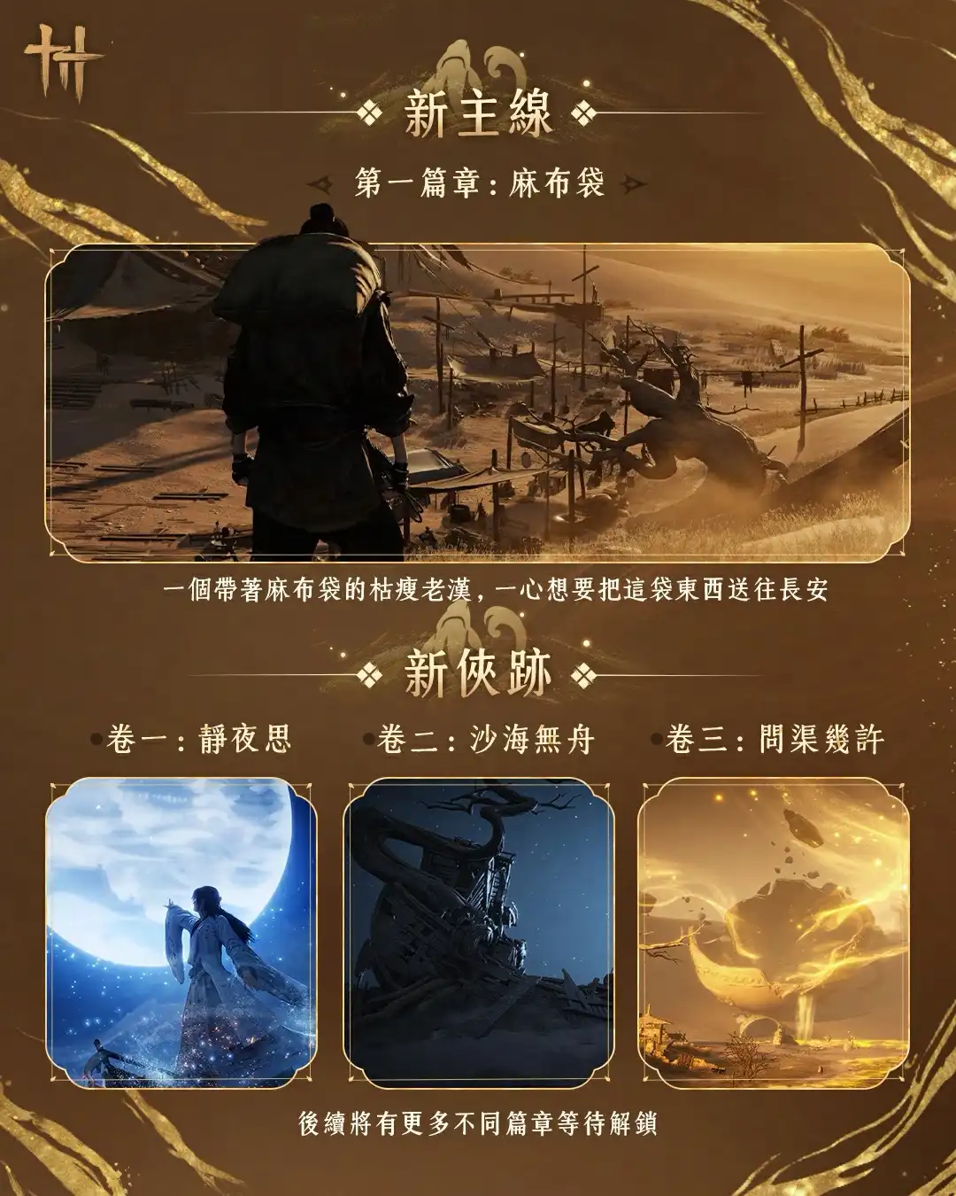 《燕雲十六聲》合作巨星公開，空降巨蛋，為上市以來最大型河西資料片帶來豐富活動和福利！