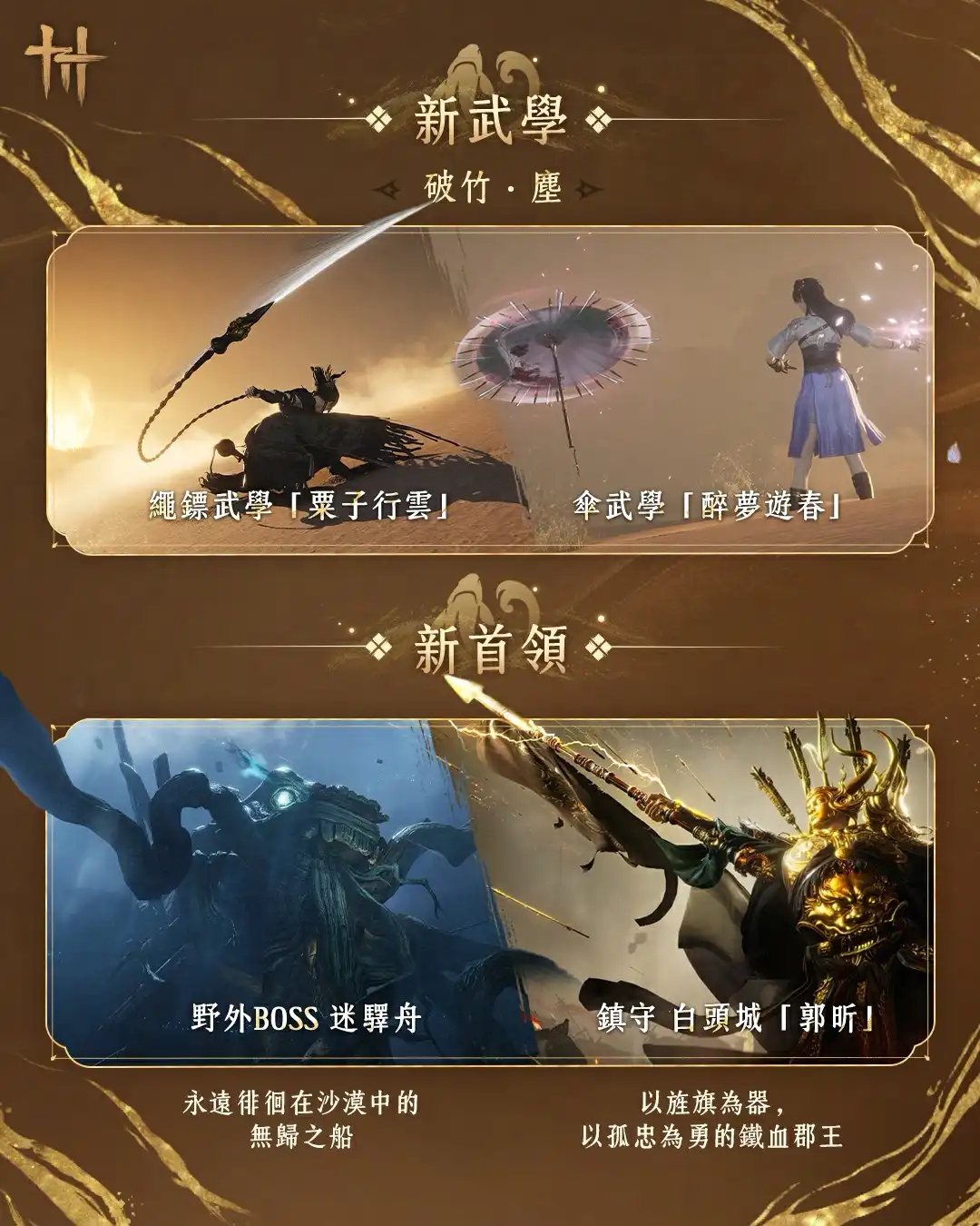 《燕雲十六聲》合作巨星公開，空降巨蛋，為上市以來最大型河西資料片帶來豐富活動和福利！