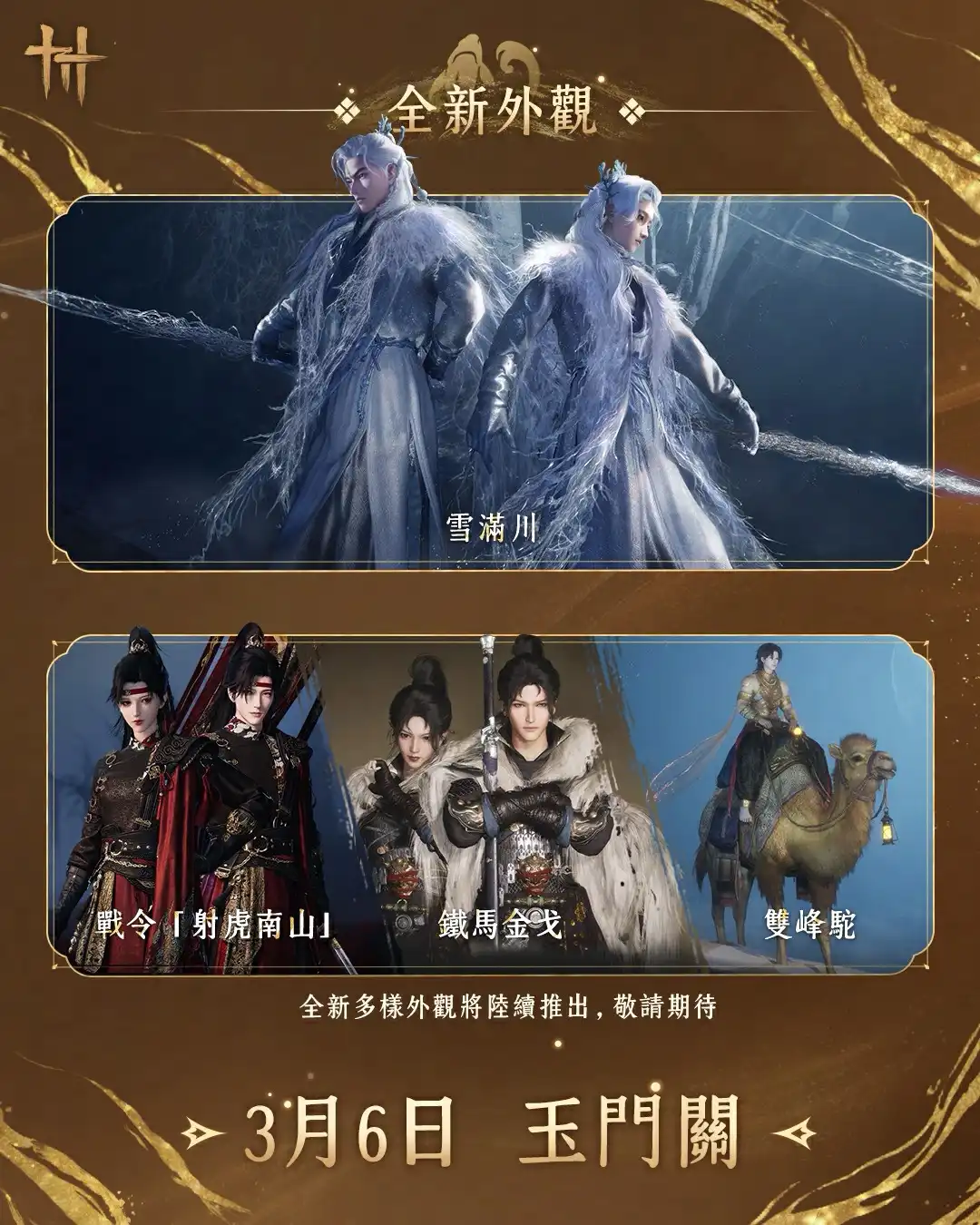 《燕雲十六聲》合作巨星公開，空降巨蛋，為上市以來最大型河西資料片帶來豐富活動和福利！