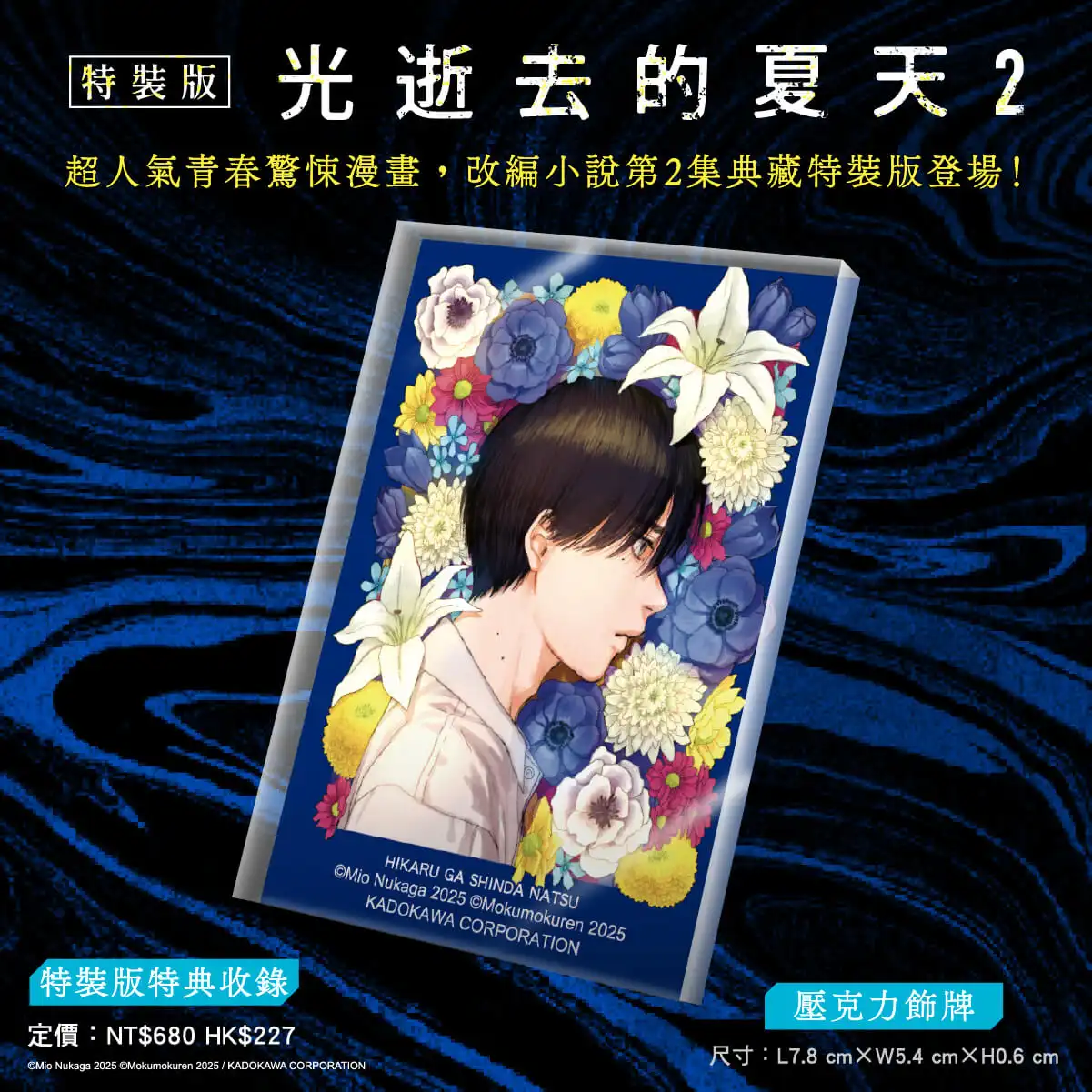 人氣青春驚悚漫畫《光逝去的夏天》小說版續篇五月回歸！特裝版特典情報公開，即日起搶先預購