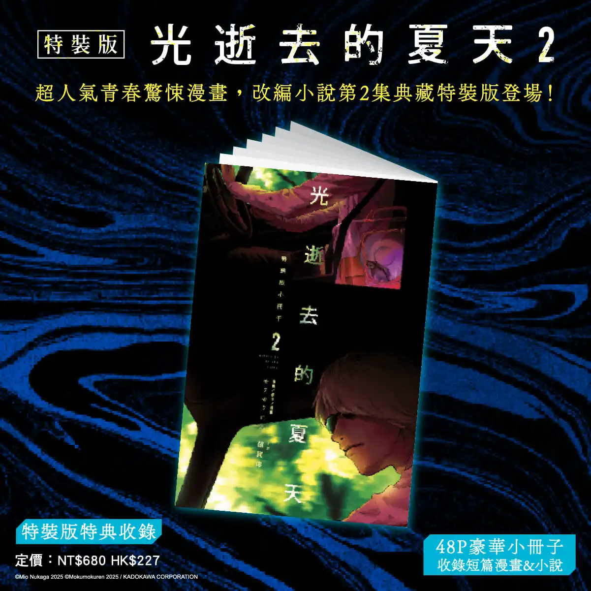 人氣青春驚悚漫畫《光逝去的夏天》小說版續篇五月回歸！特裝版特典情報公開，即日起搶先預購