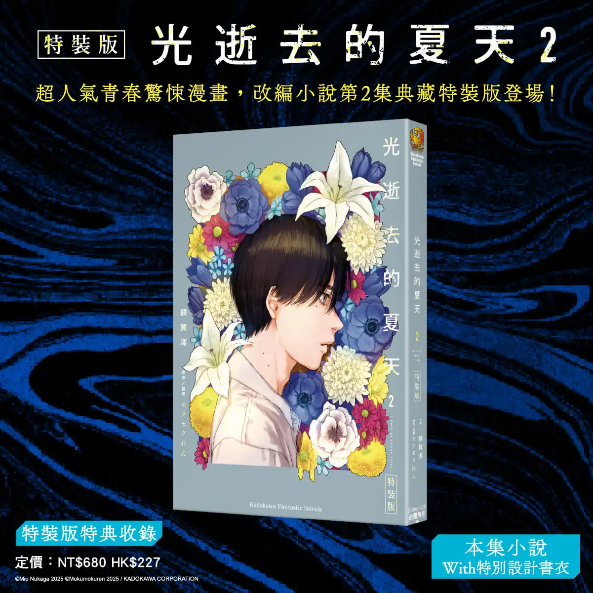 人氣青春驚悚漫畫《光逝去的夏天》小說版續篇五月回歸！特裝版特典情報公開，即日起搶先預購