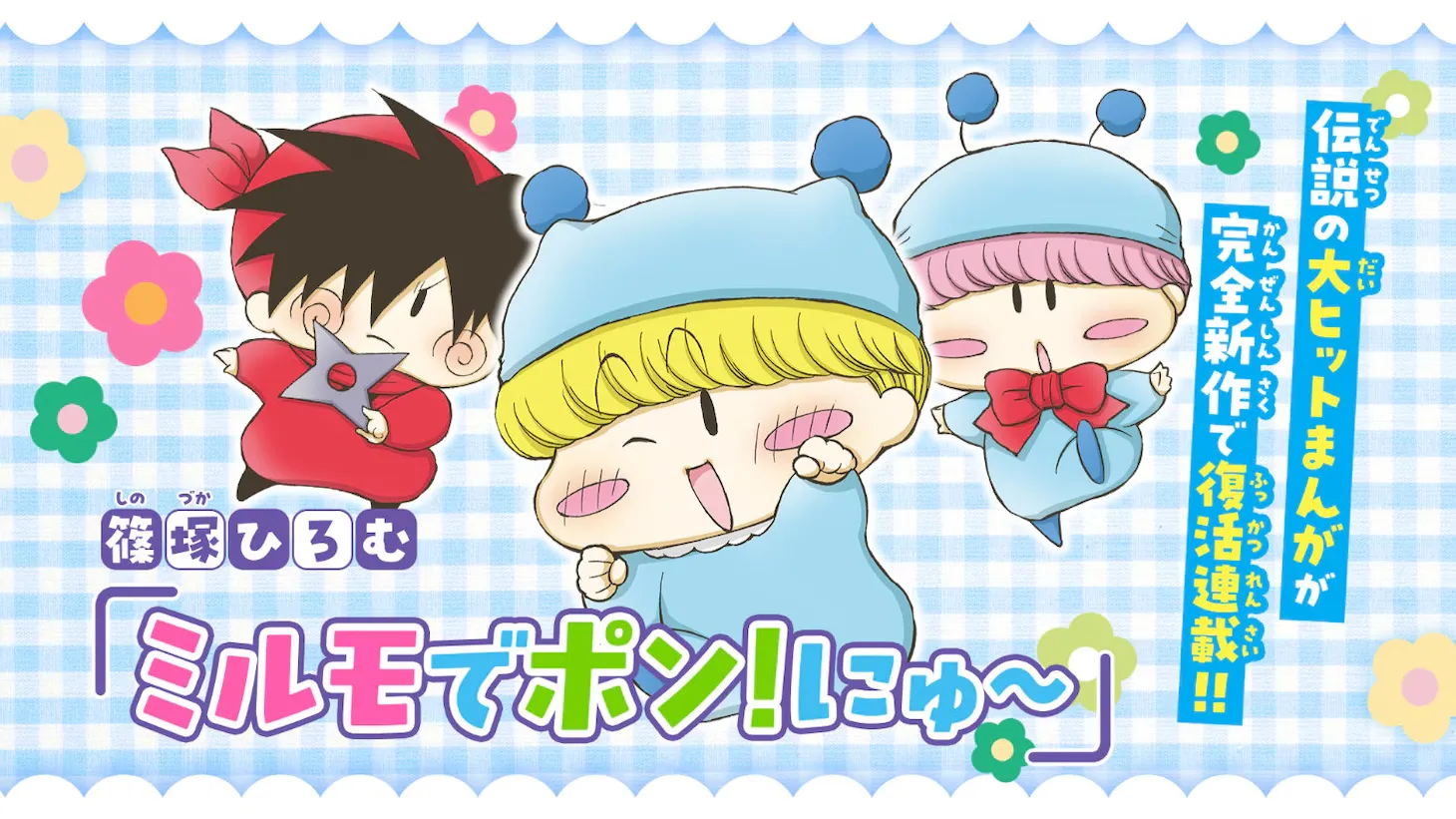 《魔法咪路咪路》睽違 21 年全新連載今日啟動！舞台移師「妖精界」展開壯大冒險