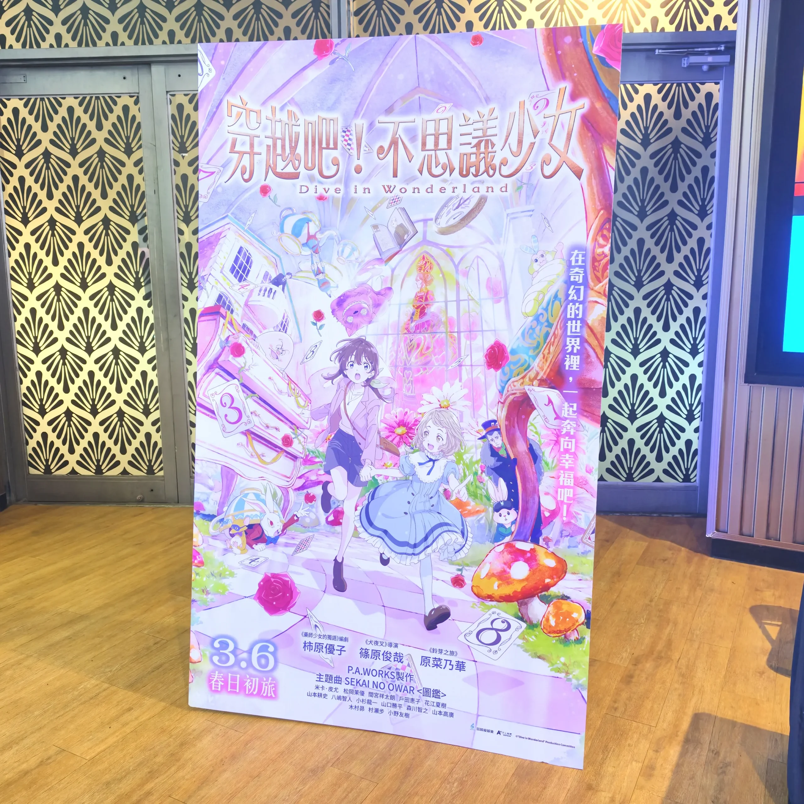 【開箱】《穿越吧!不思議少女》電影特映，珍惜所愛，在世間留下屬於自己的痕跡