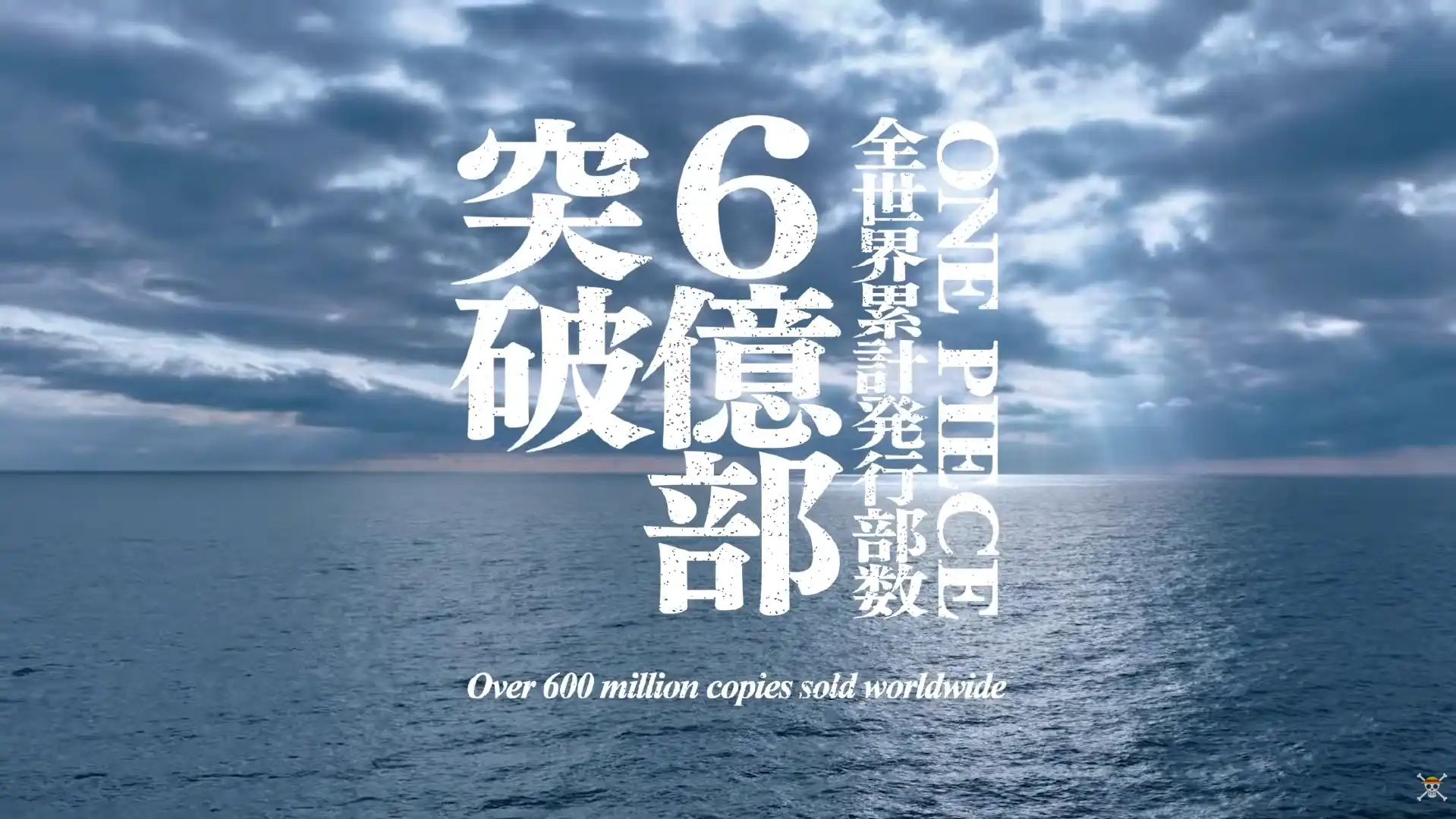 《航海王》銷量突破 6 億！！官方紀念影片驚見「One Piece」真相