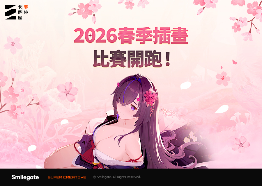 《卡厄思夢境》2026春季插畫大賽正式開跑　總獎金10,000美元邀全球玩家共襄盛舉