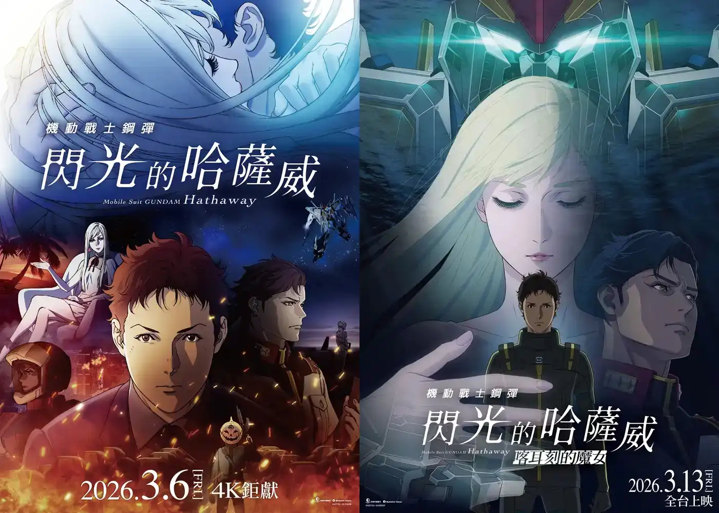 《閃光的哈薩威》兩部電影本週末起 多版本大銀幕放映 繼承阿姆羅與夏亞的意志 哈薩威揭開新宇宙世紀篇章