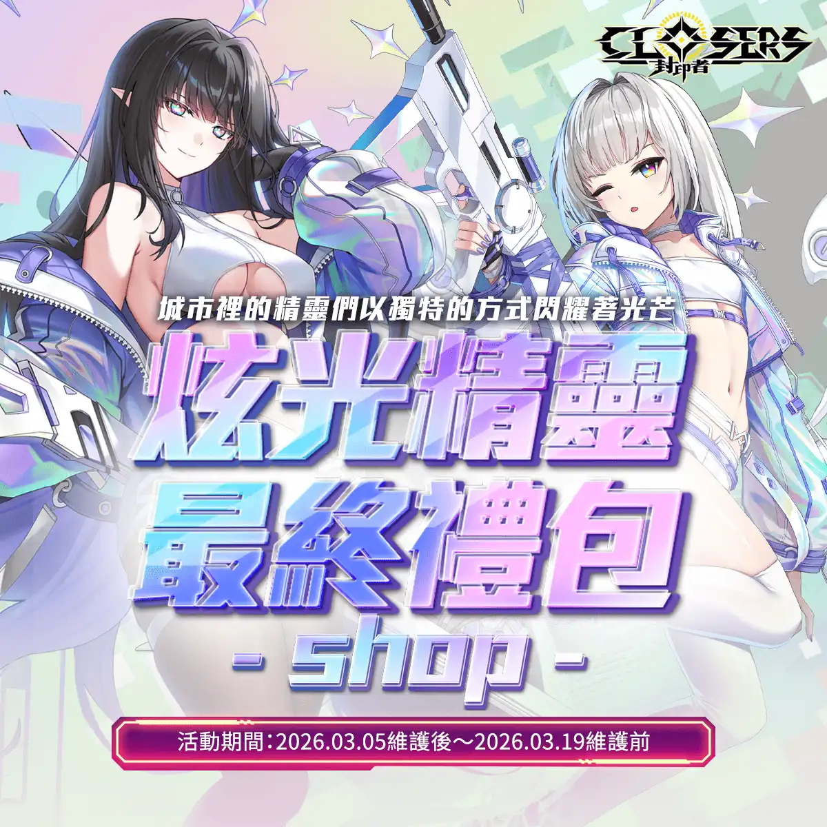 《封印者：CLOSERS》納塔技能重製登場 專用副本通關活動同步開啟