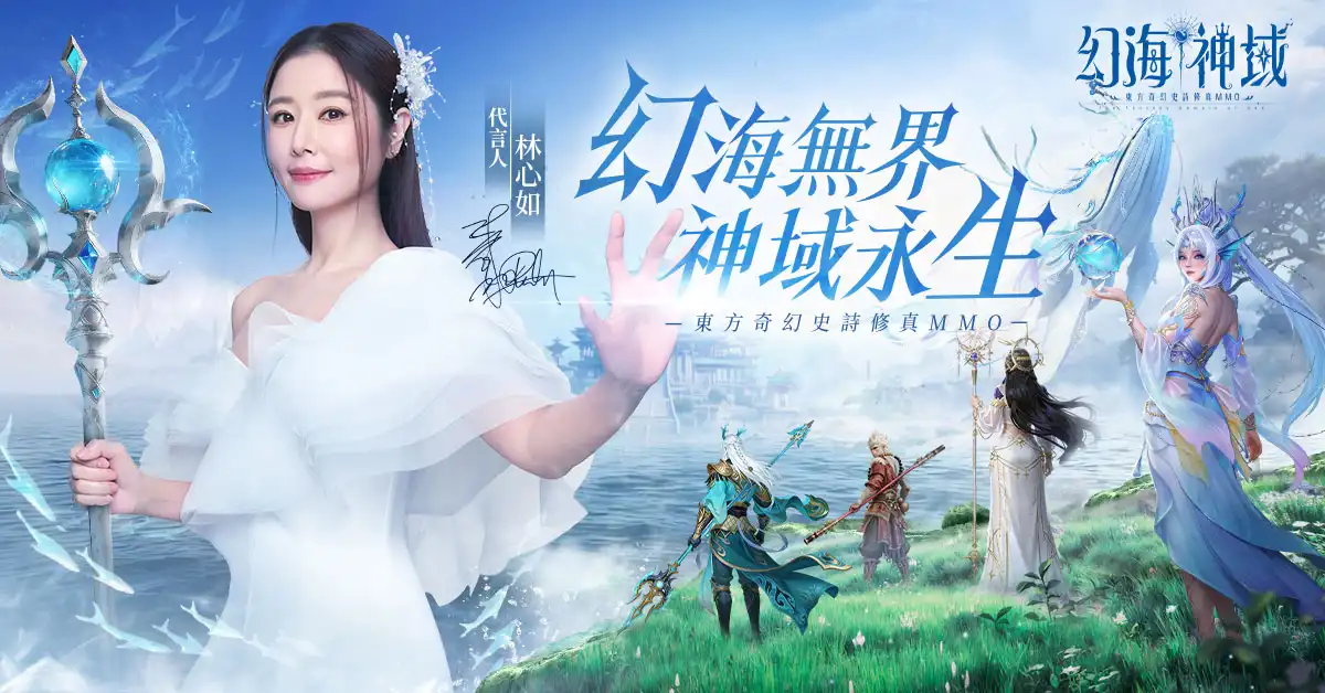 東方奇幻史詩修真 MMO《幻海神域》預約開啟 林心如化身幻海使者正式代言