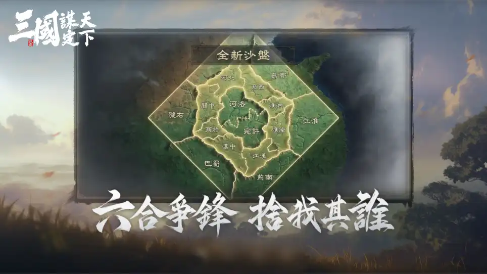 三國：謀定天下 2