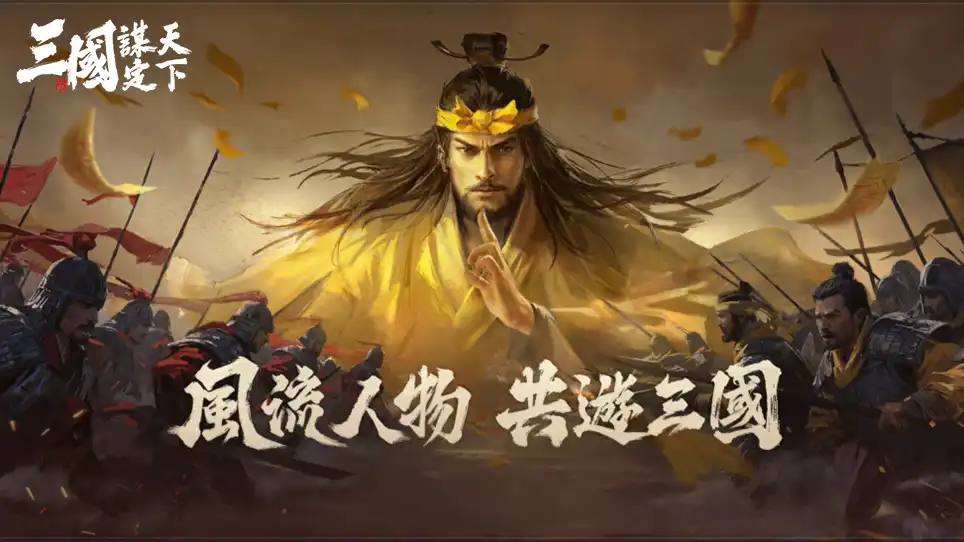 三國：謀定天下 3