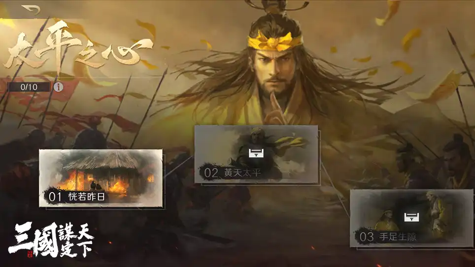 三國：謀定天下 4