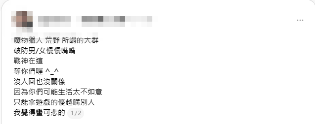 《魔物獵人 荒野》玩家在 Threads 抱怨遭遇「遊戲說教男」　隊友現身怒批「整場都在划水」