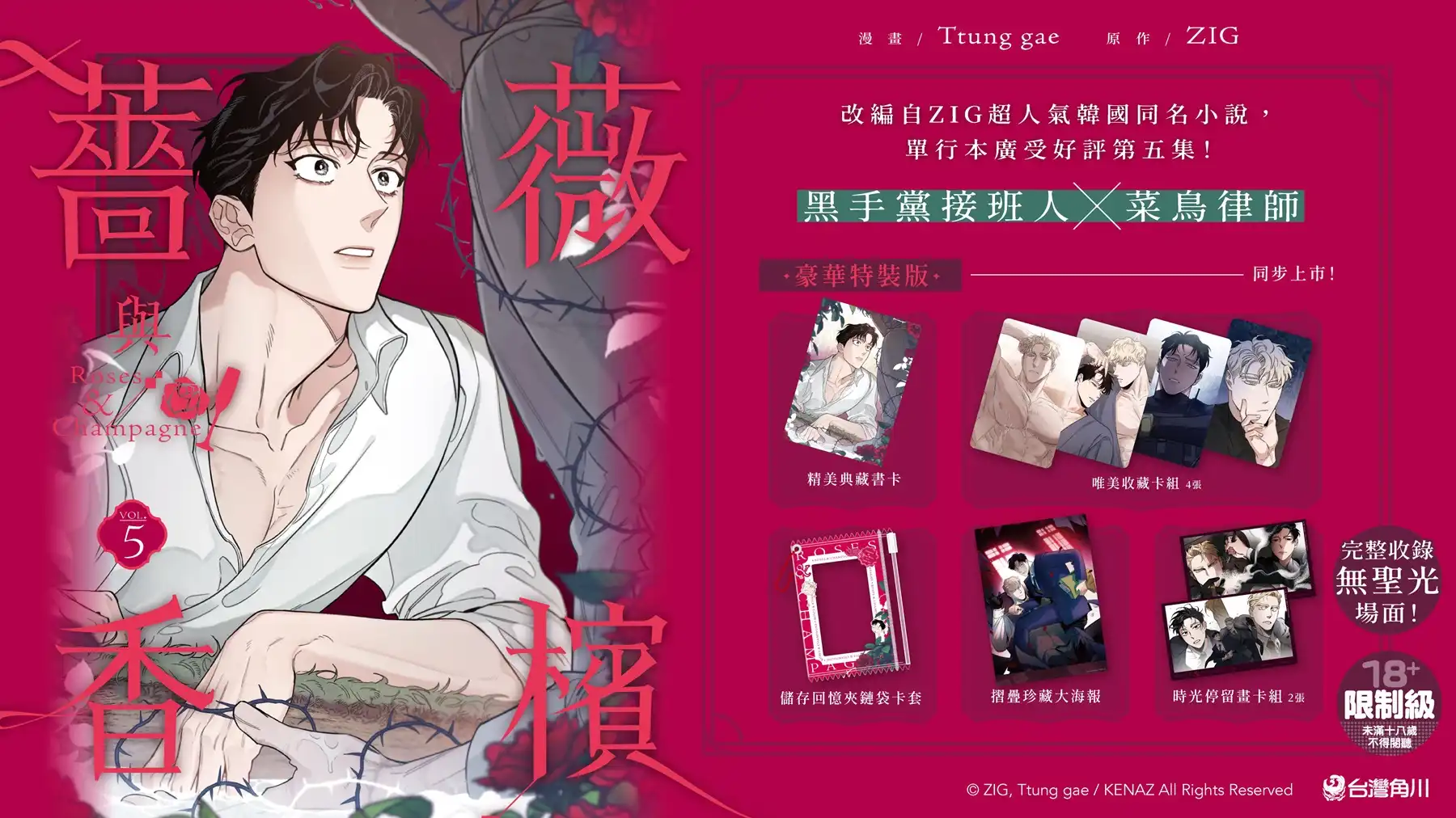 暗潮洶湧的爭鬥落幕，迎來安穩甜蜜日常❤︎ 備受矚目 BL 韓漫《薔薇與香檳 5》3/16 全台發售 豪華特裝版同步登場！