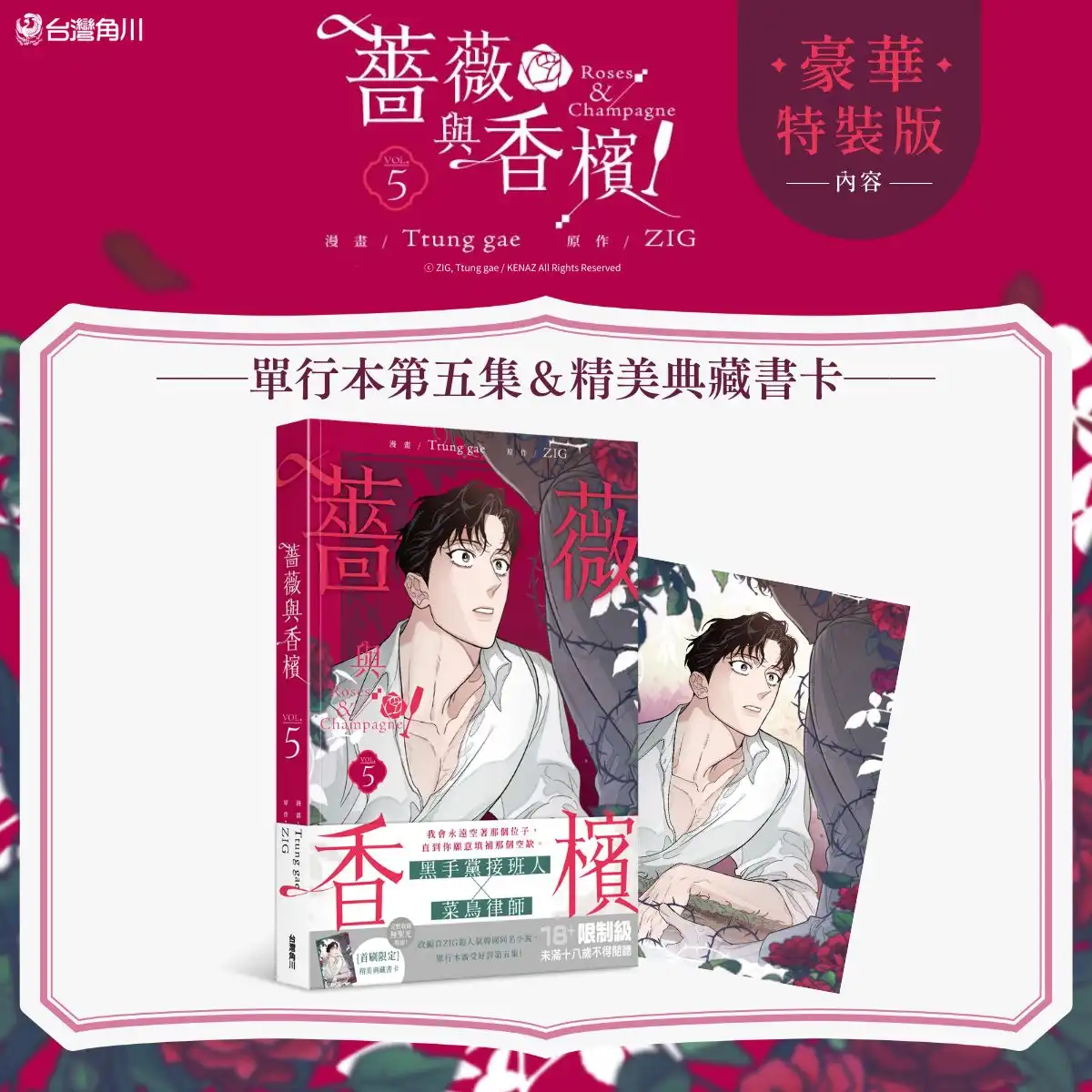 暗潮洶湧的爭鬥落幕，迎來安穩甜蜜日常❤︎ 備受矚目 BL 韓漫《薔薇與香檳 5》3/16 全台發售 豪華特裝版同步登場！