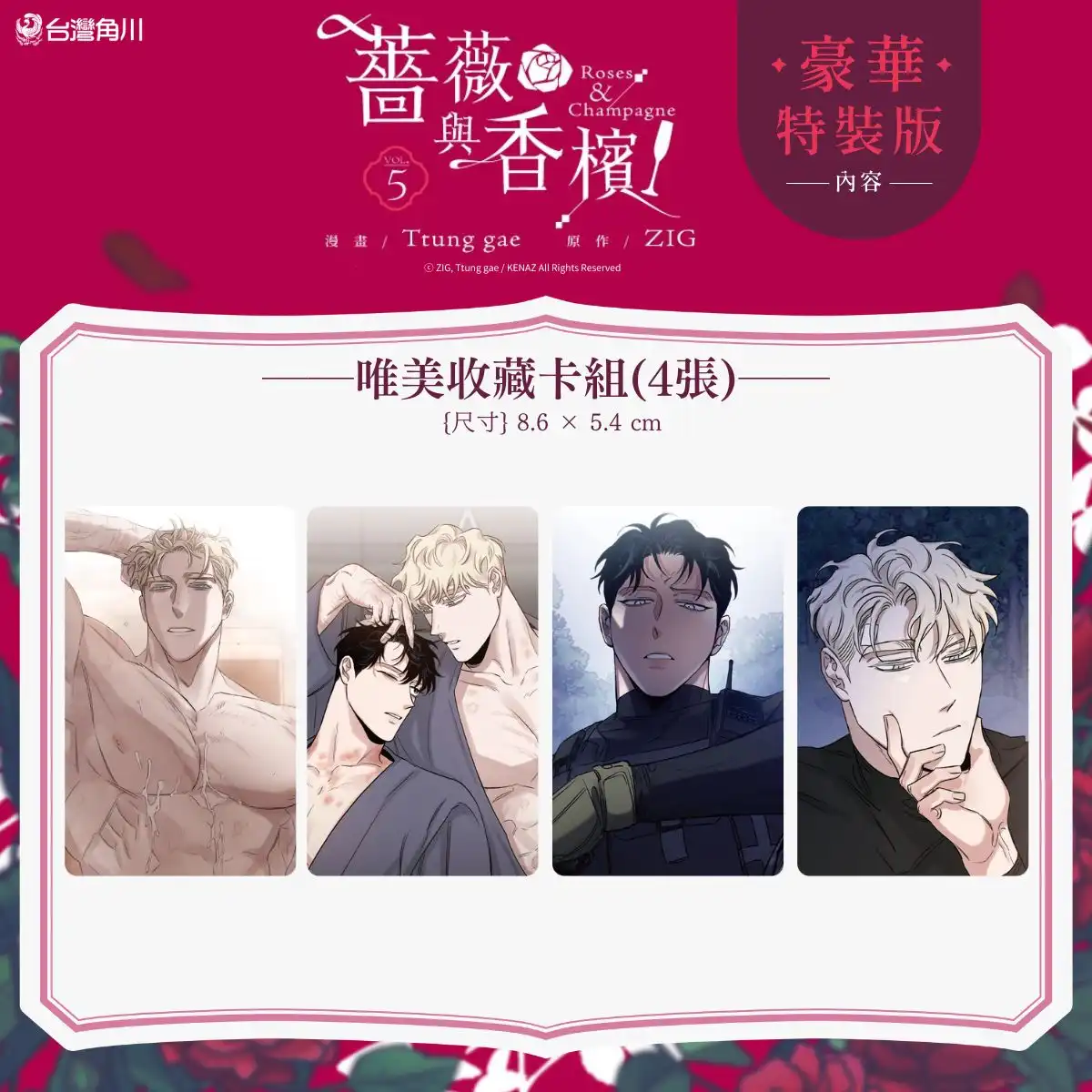 暗潮洶湧的爭鬥落幕，迎來安穩甜蜜日常❤︎ 備受矚目 BL 韓漫《薔薇與香檳 5》3/16 全台發售 豪華特裝版同步登場！