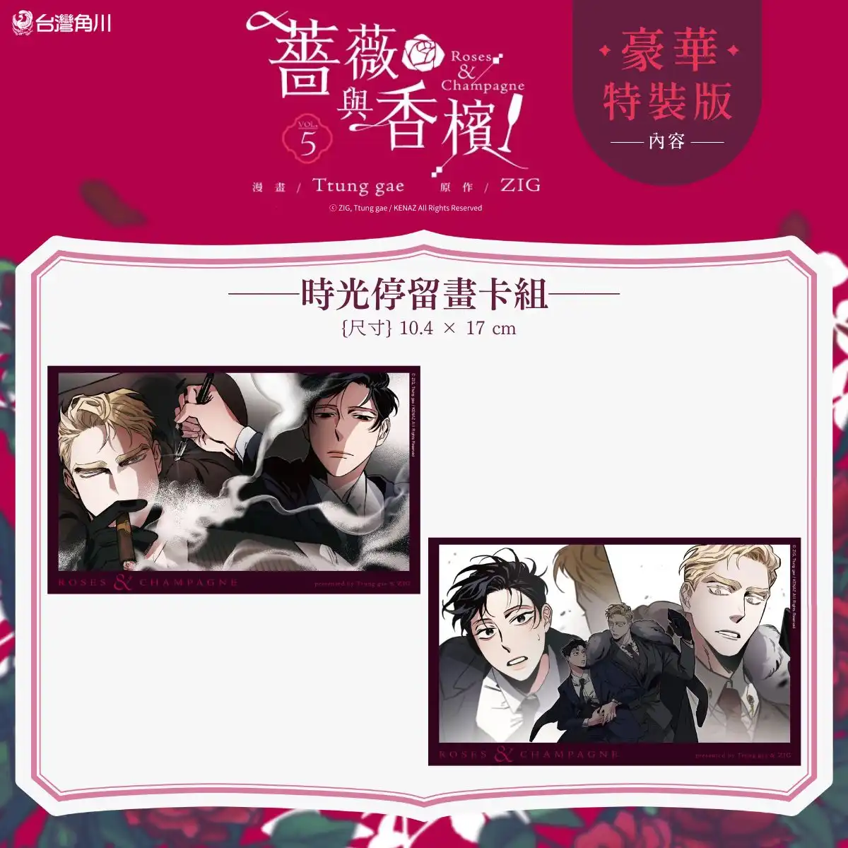 暗潮洶湧的爭鬥落幕，迎來安穩甜蜜日常❤︎ 備受矚目 BL 韓漫《薔薇與香檳 5》3/16 全台發售 豪華特裝版同步登場！