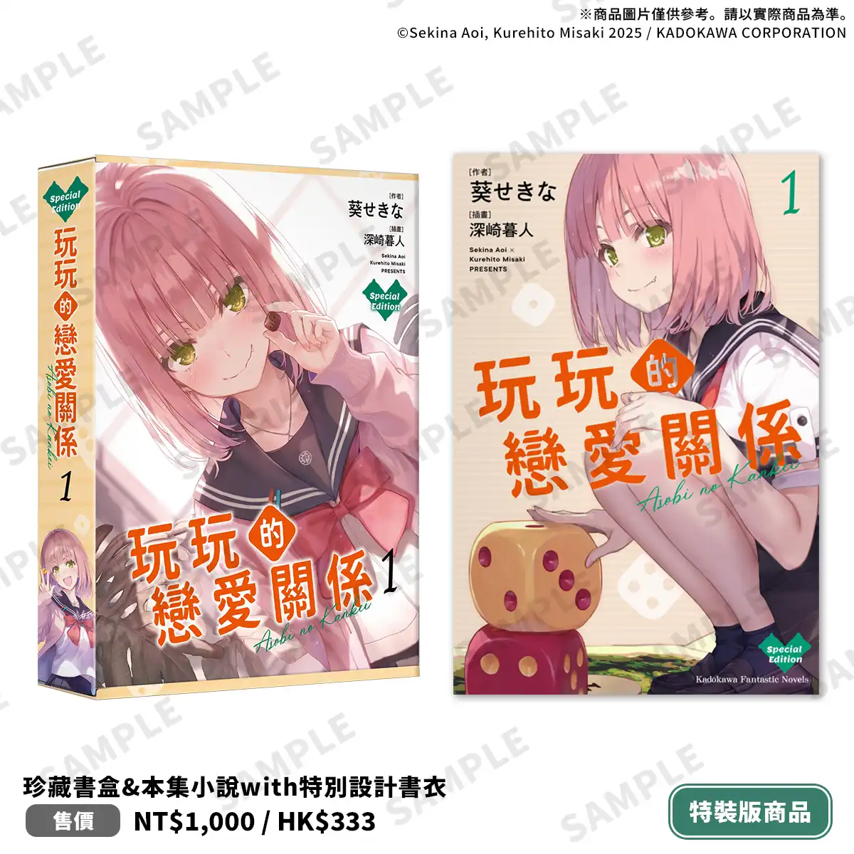 「這本輕小說真厲害！2026」三冠王！暢銷作家葵せきなx 神級繪師深崎暮人《玩玩的戀愛關係 (1)》特裝版 5 月強勢登場！即日起開放限期預購