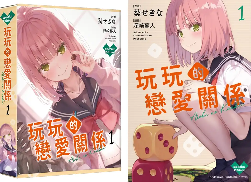 「這本輕小說真厲害！2026」三冠王！暢銷作家葵せきなx 神級繪師深崎暮人《玩玩的戀愛關係 (1)》特裝版 5 月強勢登場！即日起開放限期預購