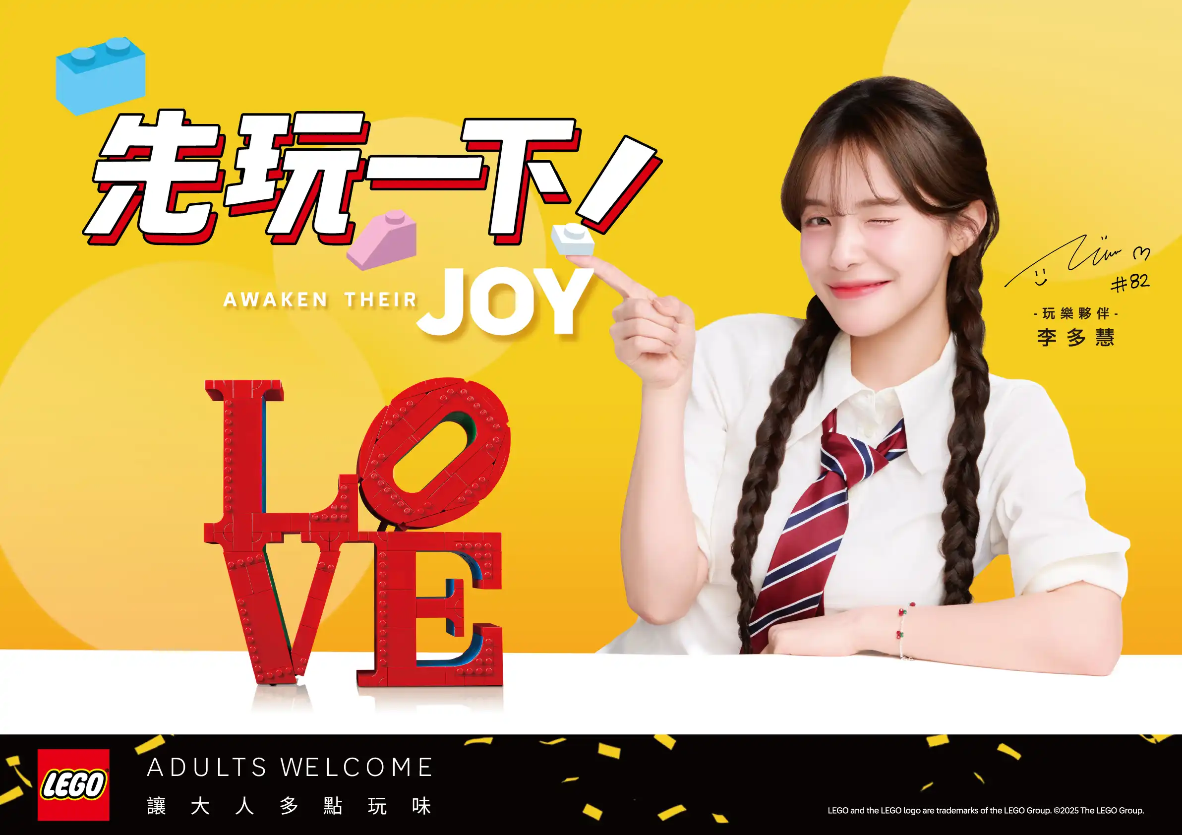 「玩」不只是單純的快樂！台灣樂高®首邀啦啦隊女神李多慧擔任「樂高®玩樂夥伴」指定系列滿額贈樂高®玩樂夥伴李多慧海報再抽限量近距離互動！