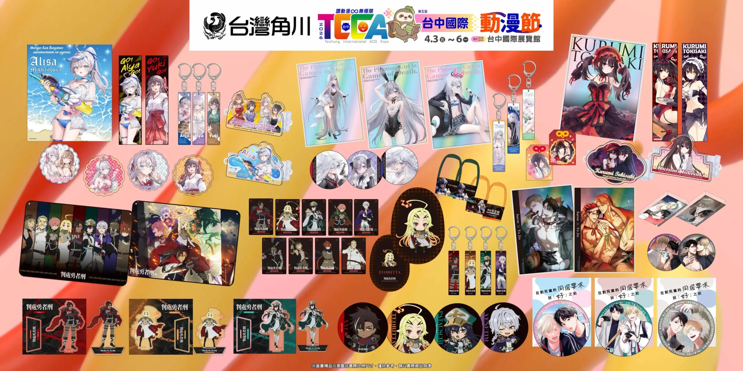 台灣角川參展「2026台中國際動漫節」《判處勇者刑》、《艾莉同學》、《靠死亡遊戲混飯吃。》近百款首賣精品情報公開！
