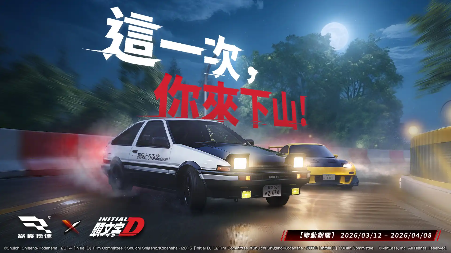 《巔峰極速》x《頭文字D》3/12聯動登場！秋名山最速傳說再臨 「這一次，你來下山！」