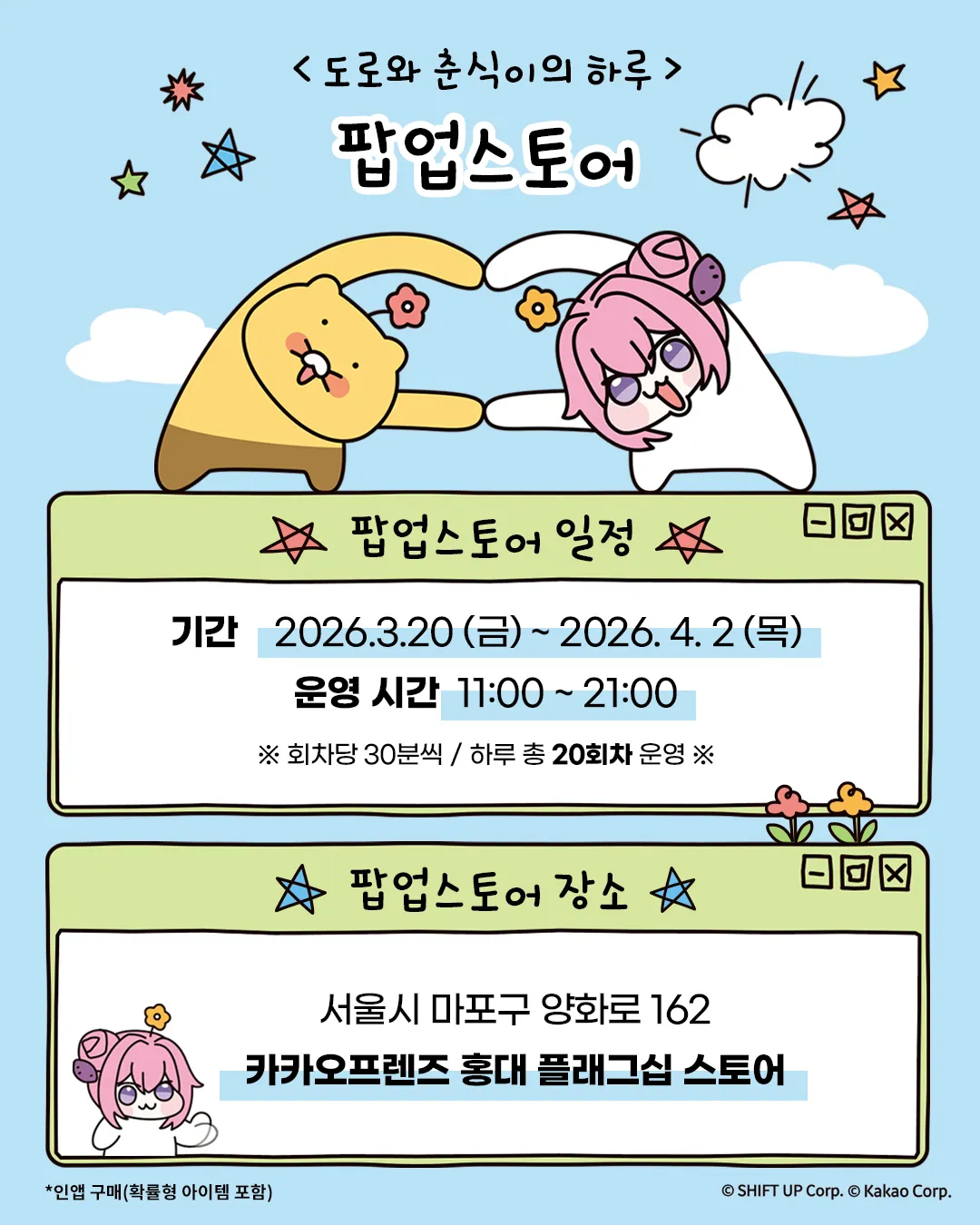 《勝利女神：妮姬》人氣吉祥物 Doro 跨界出擊！宣布與《Kakao Friends》春植攜手推出快閃店