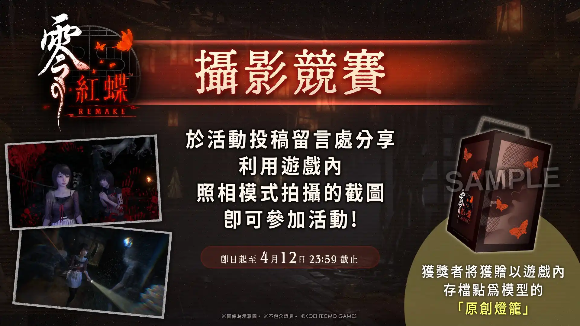 『零 ～紅蝶～ REMAKE』今日發售＆上市宣傳影片公開！～攝影競賽同步開跑～