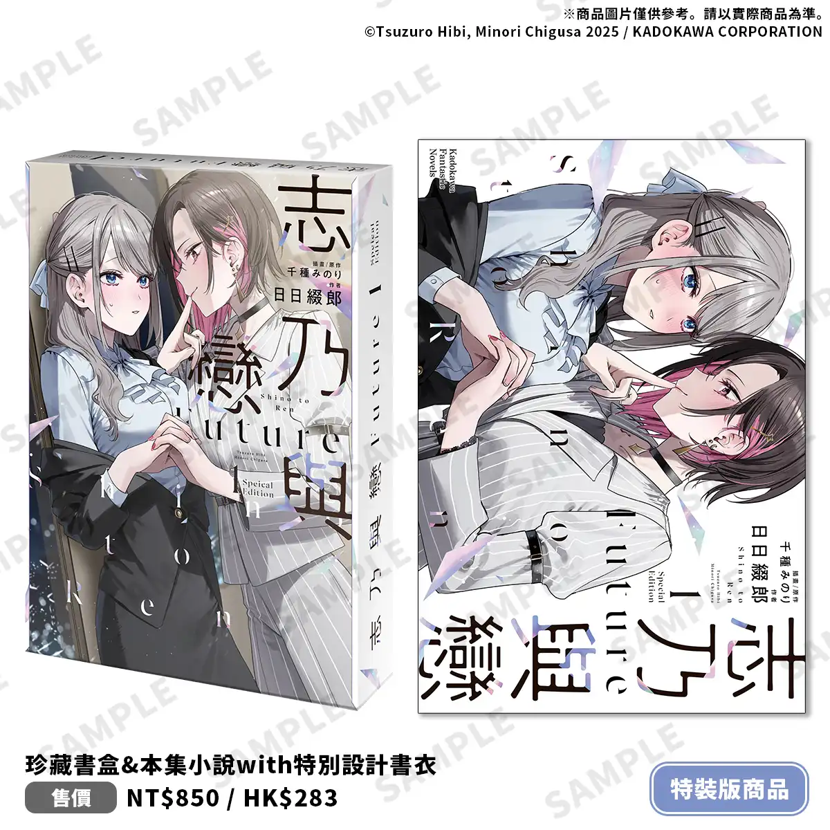 SNS 超人氣百合情侶萬眾期待下終於小說化！《志乃與戀 Future (1)》特裝版 5 月甜蜜登場！即日起開放限期預購