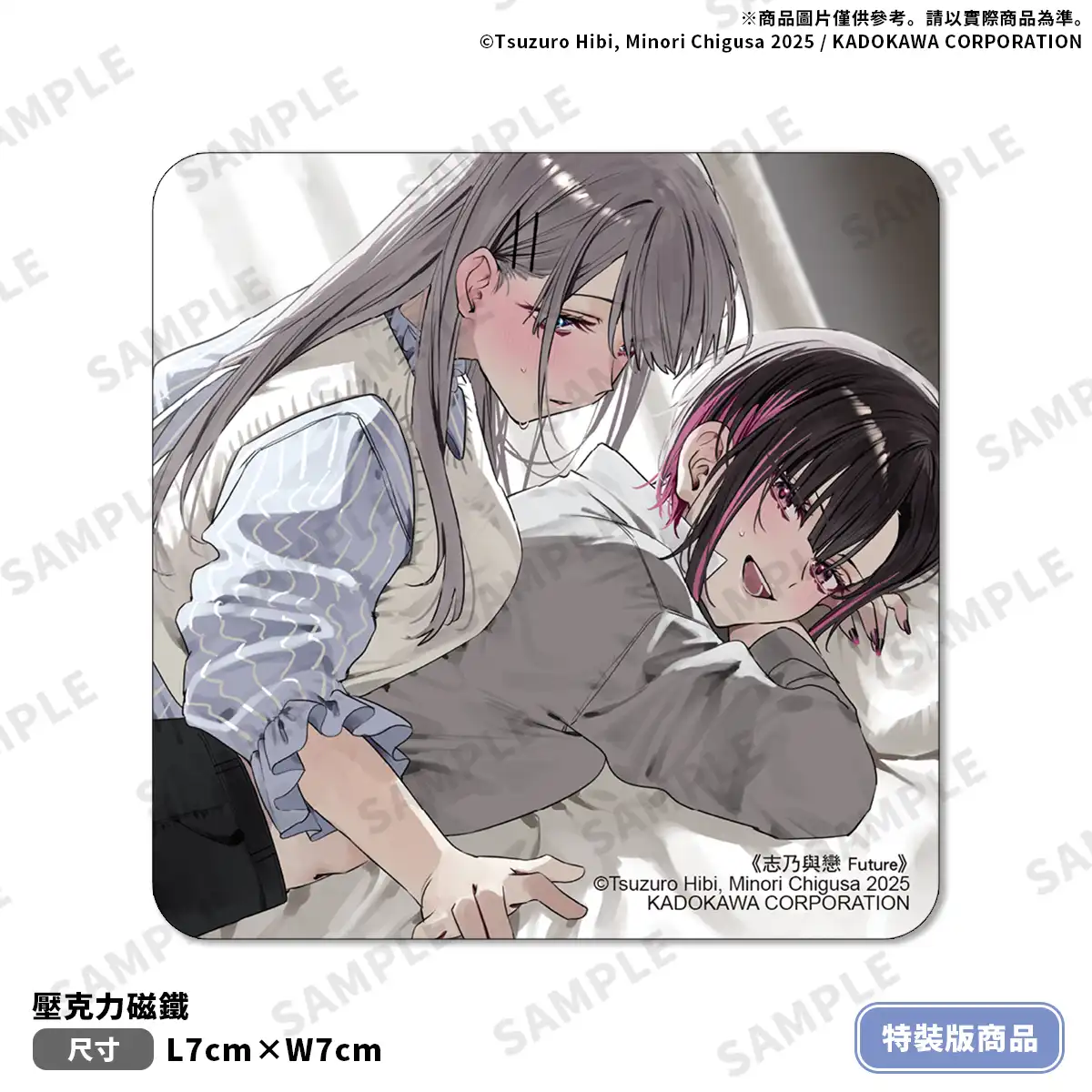 SNS 超人氣百合情侶萬眾期待下終於小說化！《志乃與戀 Future (1)》特裝版 5 月甜蜜登場！即日起開放限期預購