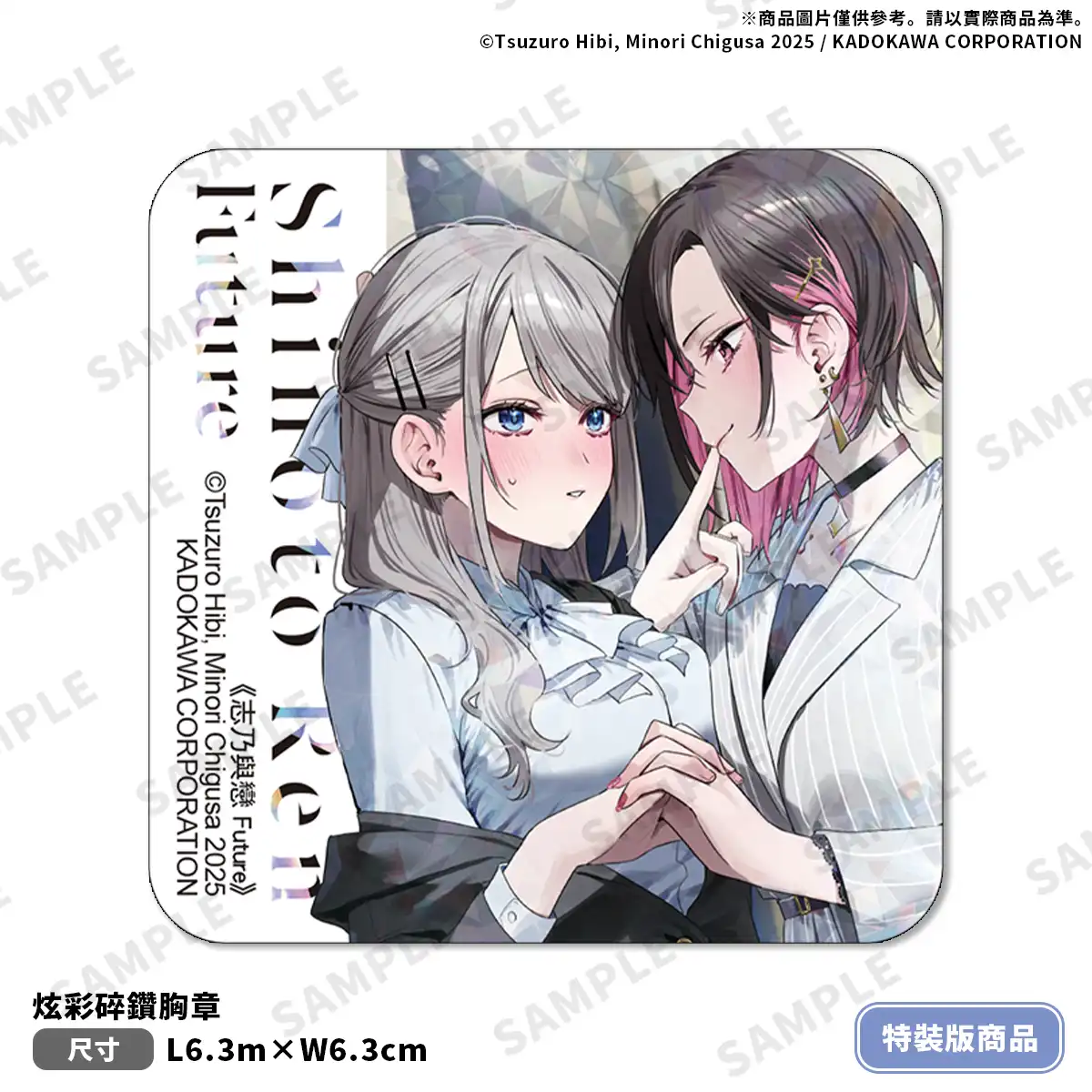 SNS 超人氣百合情侶萬眾期待下終於小說化！《志乃與戀 Future (1)》特裝版 5 月甜蜜登場！即日起開放限期預購