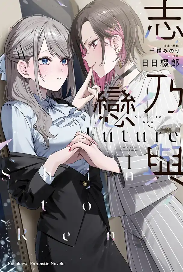 SNS 超人氣百合情侶萬眾期待下終於小說化！《志乃與戀 Future (1)》特裝版 5 月甜蜜登場！即日起開放限期預購