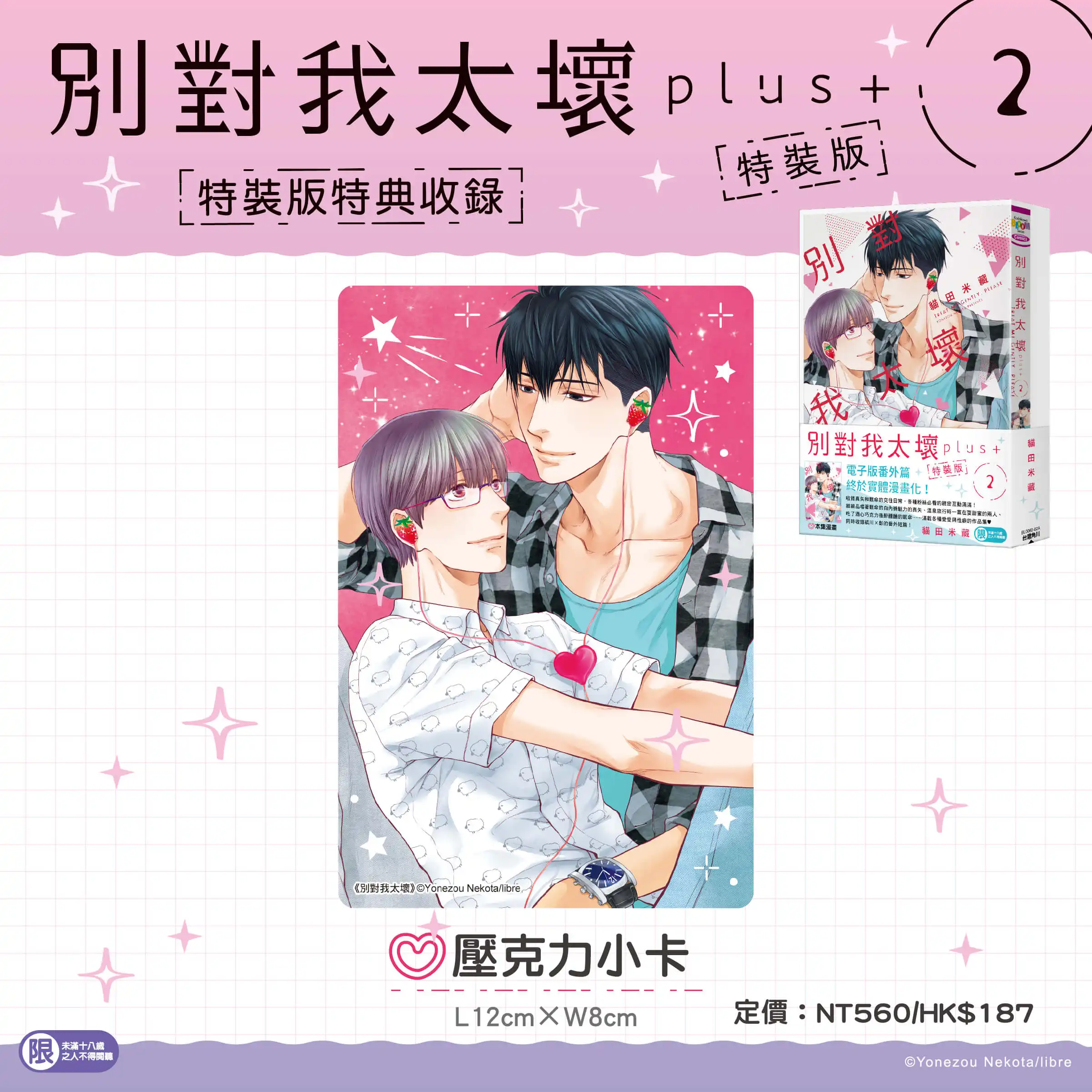 經典回歸！貓田米藏超人氣 BL 神作番外續篇《別對我太壞plus+ (2)》複製簽名特裝版 5 月華麗登場，即日起開放限時預購！