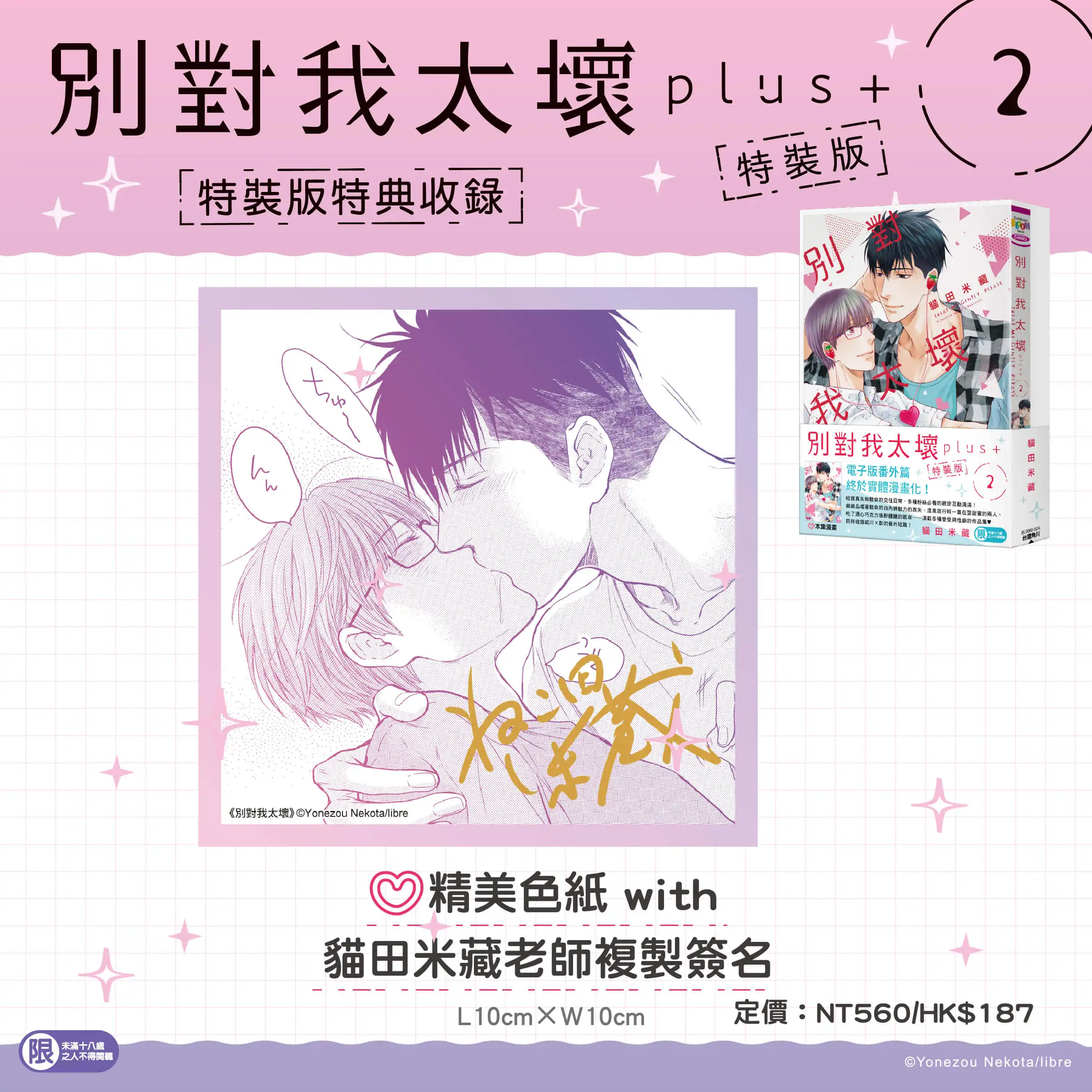 經典回歸！貓田米藏超人氣 BL 神作番外續篇《別對我太壞plus+ (2)》複製簽名特裝版 5 月華麗登場，即日起開放限時預購！