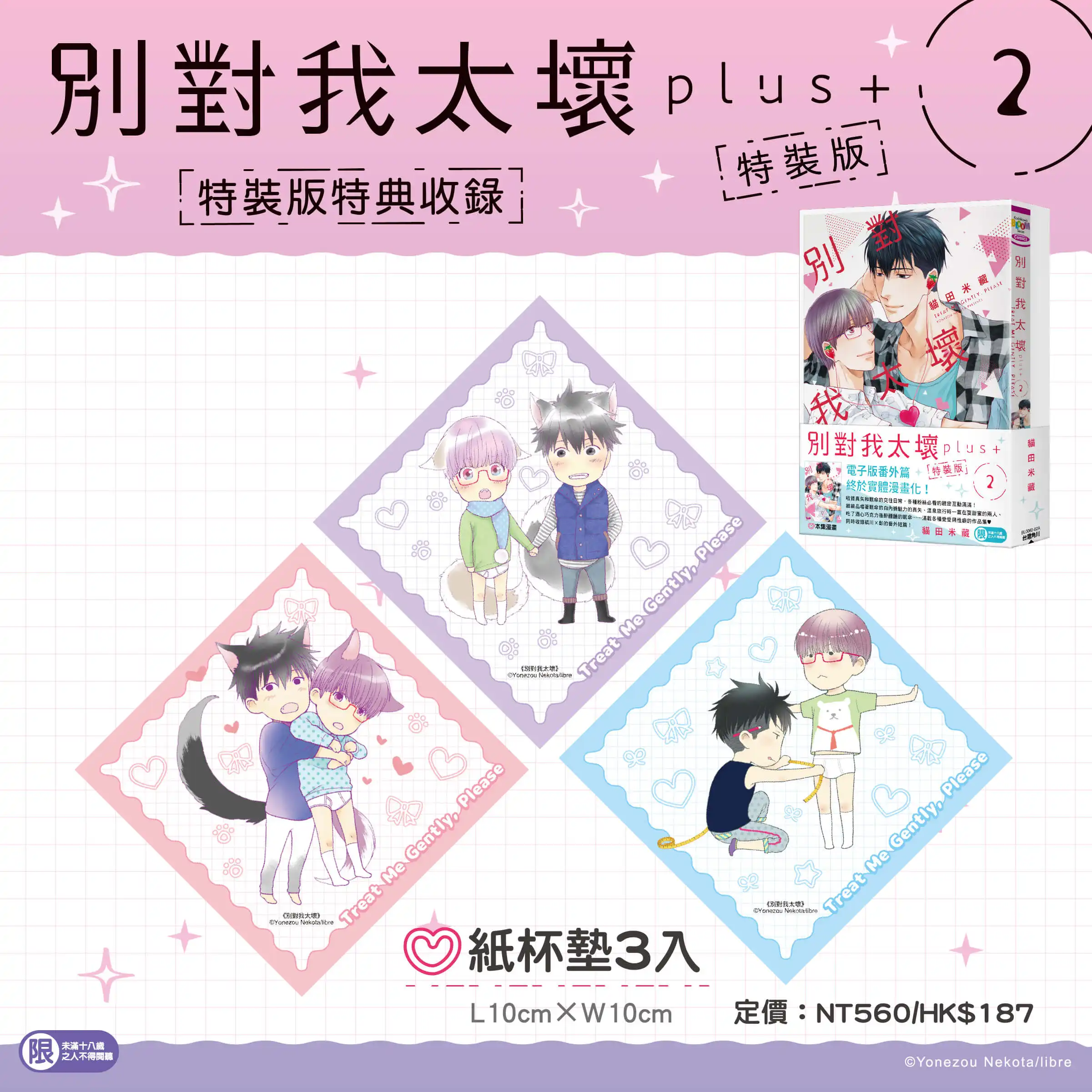 經典回歸！貓田米藏超人氣 BL 神作番外續篇《別對我太壞plus+ (2)》複製簽名特裝版 5 月華麗登場，即日起開放限時預購！