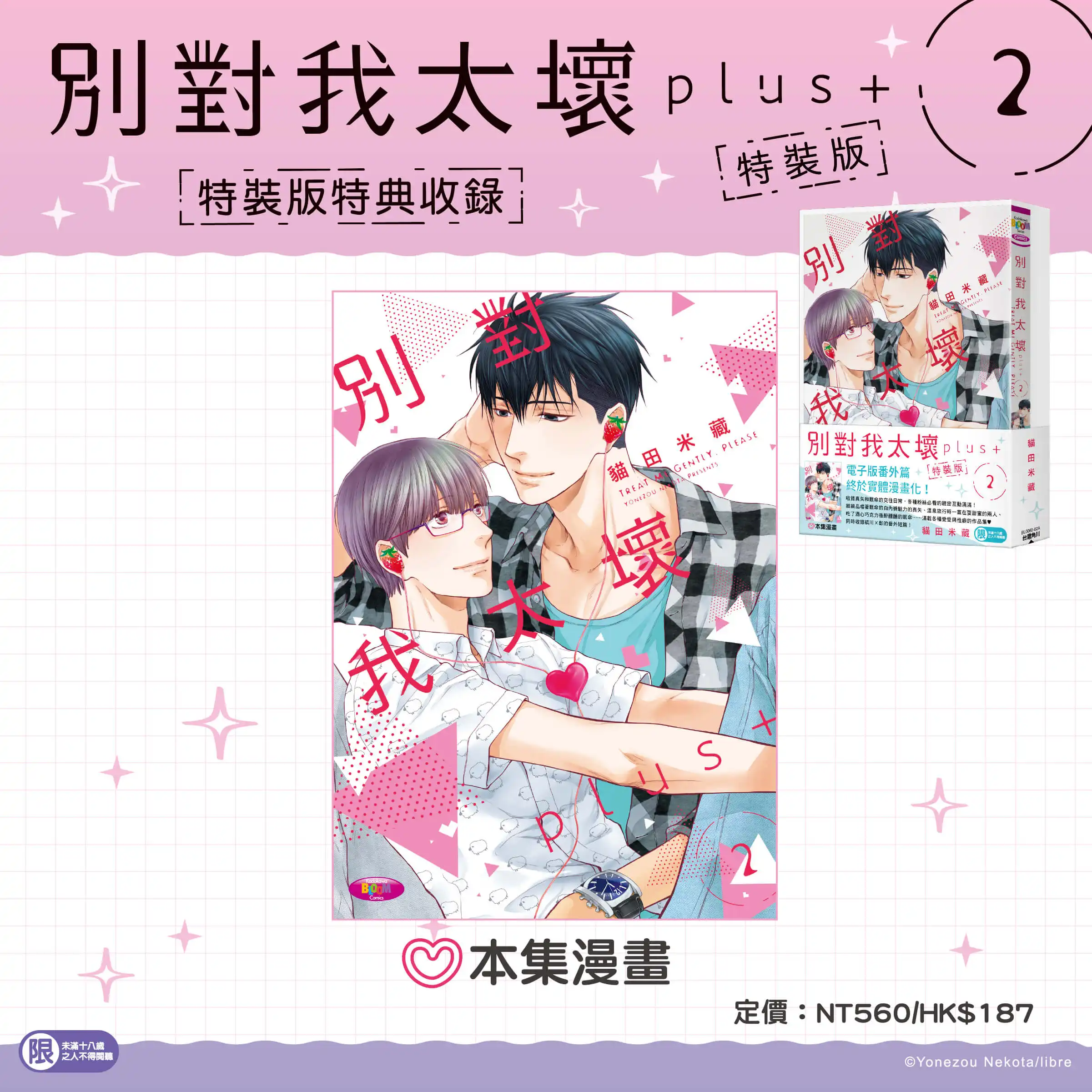 經典回歸！貓田米藏超人氣 BL 神作番外續篇《別對我太壞plus+ (2)》複製簽名特裝版 5 月華麗登場，即日起開放限時預購！