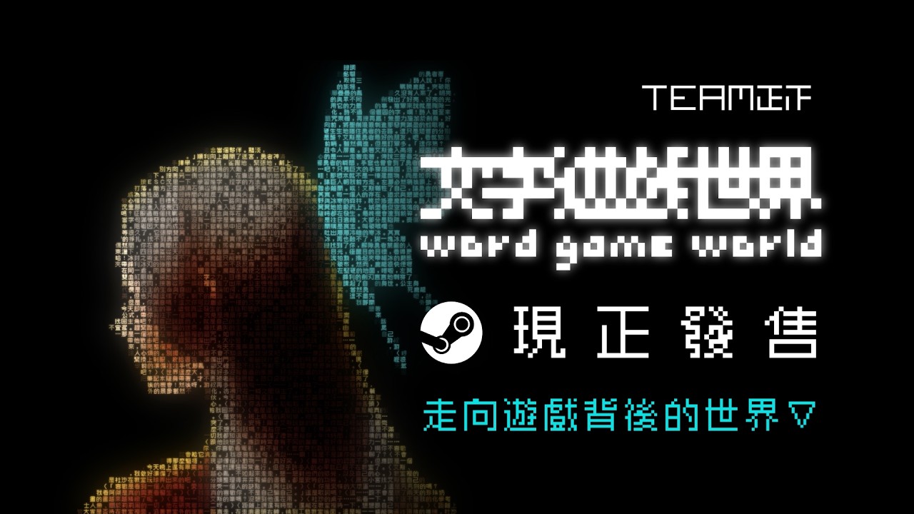《文字遊戲世界》今日正式上市！前作《文字遊戲》同步祭出 6 折史低，登上 Steam 首頁熱售中