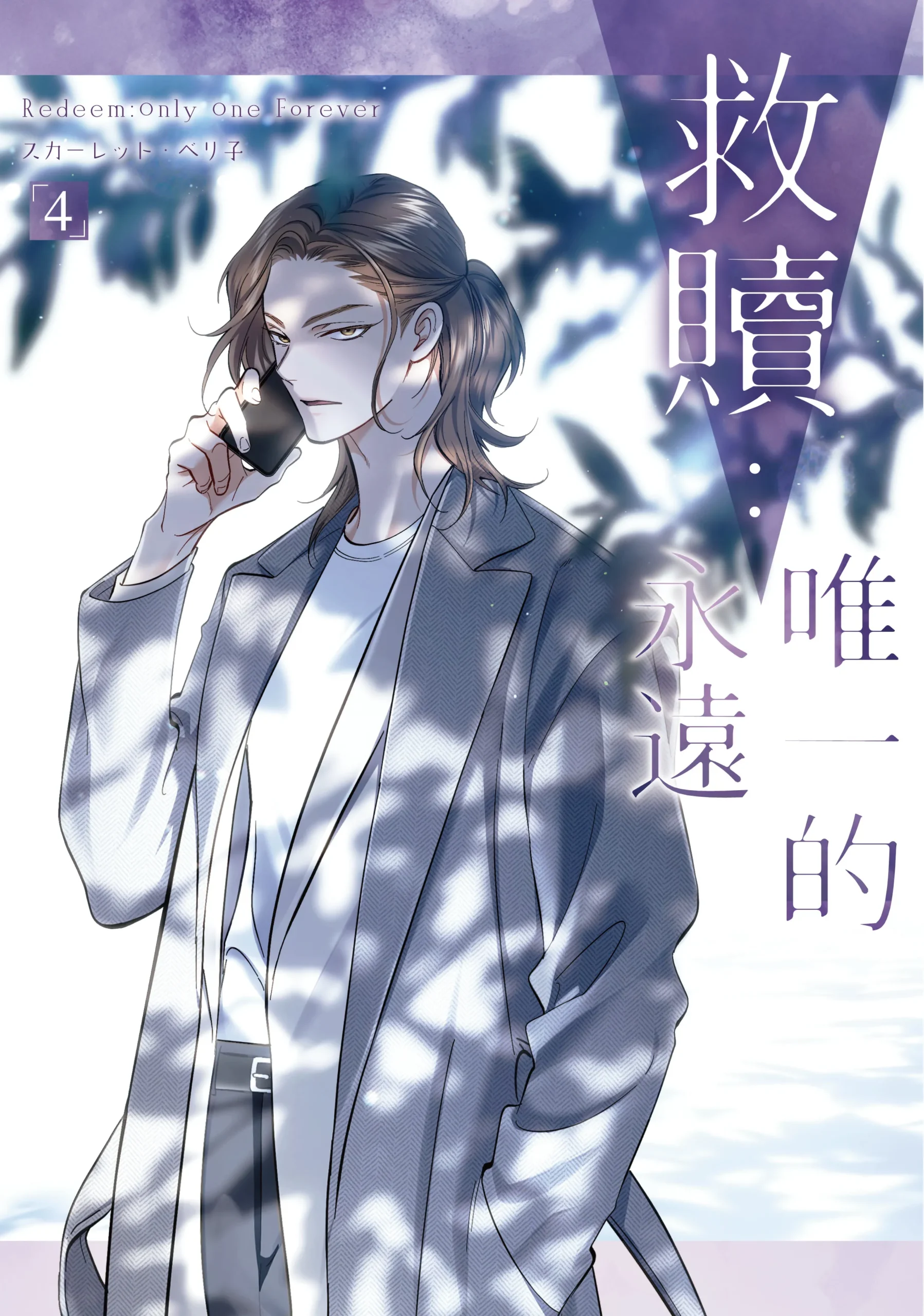 年下小狼狗×倔強美人的揪心戀曲！超人氣漫畫家スカーレット・ベリ子首部全彩BL《救贖：唯一的永遠 4》2026台中國際動漫節首賣登場，同步推出豪華特裝版！