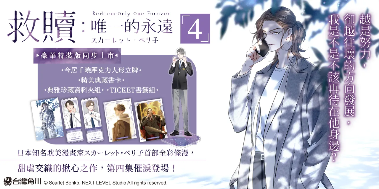 救贖：唯一的永遠