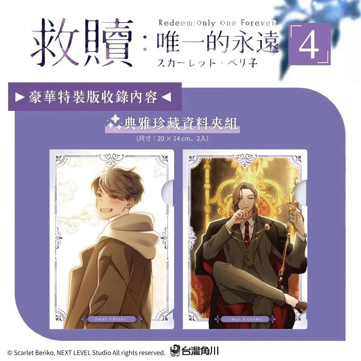 年下小狼狗×倔強美人的揪心戀曲！超人氣漫畫家スカーレット・ベリ子首部全彩BL《救贖：唯一的永遠 4》2026台中國際動漫節首賣登場，同步推出豪華特裝版！