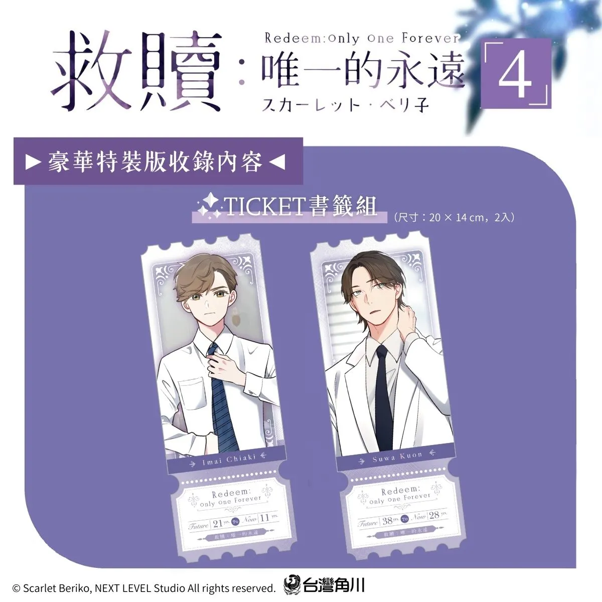 年下小狼狗×倔強美人的揪心戀曲！超人氣漫畫家スカーレット・ベリ子首部全彩BL《救贖：唯一的永遠 4》2026台中國際動漫節首賣登場，同步推出豪華特裝版！