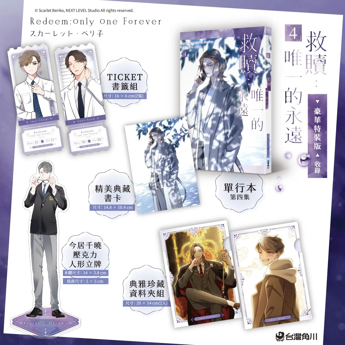 年下小狼狗×倔強美人的揪心戀曲！超人氣漫畫家スカーレット・ベリ子首部全彩BL《救贖：唯一的永遠 4》2026台中國際動漫節首賣登場，同步推出豪華特裝版！