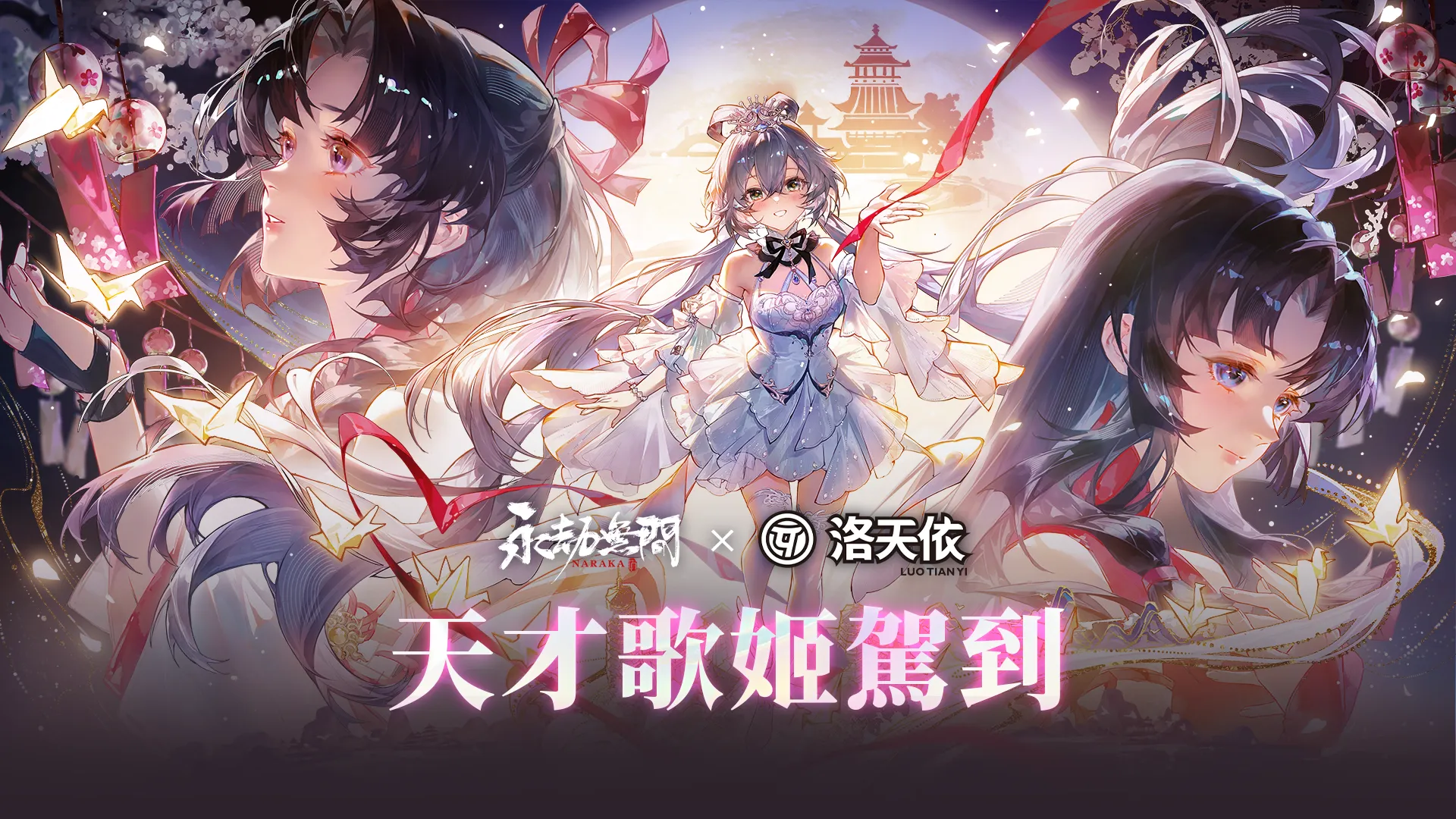 圖一：《永劫無間》x《洛天依》聯動現已正式上線