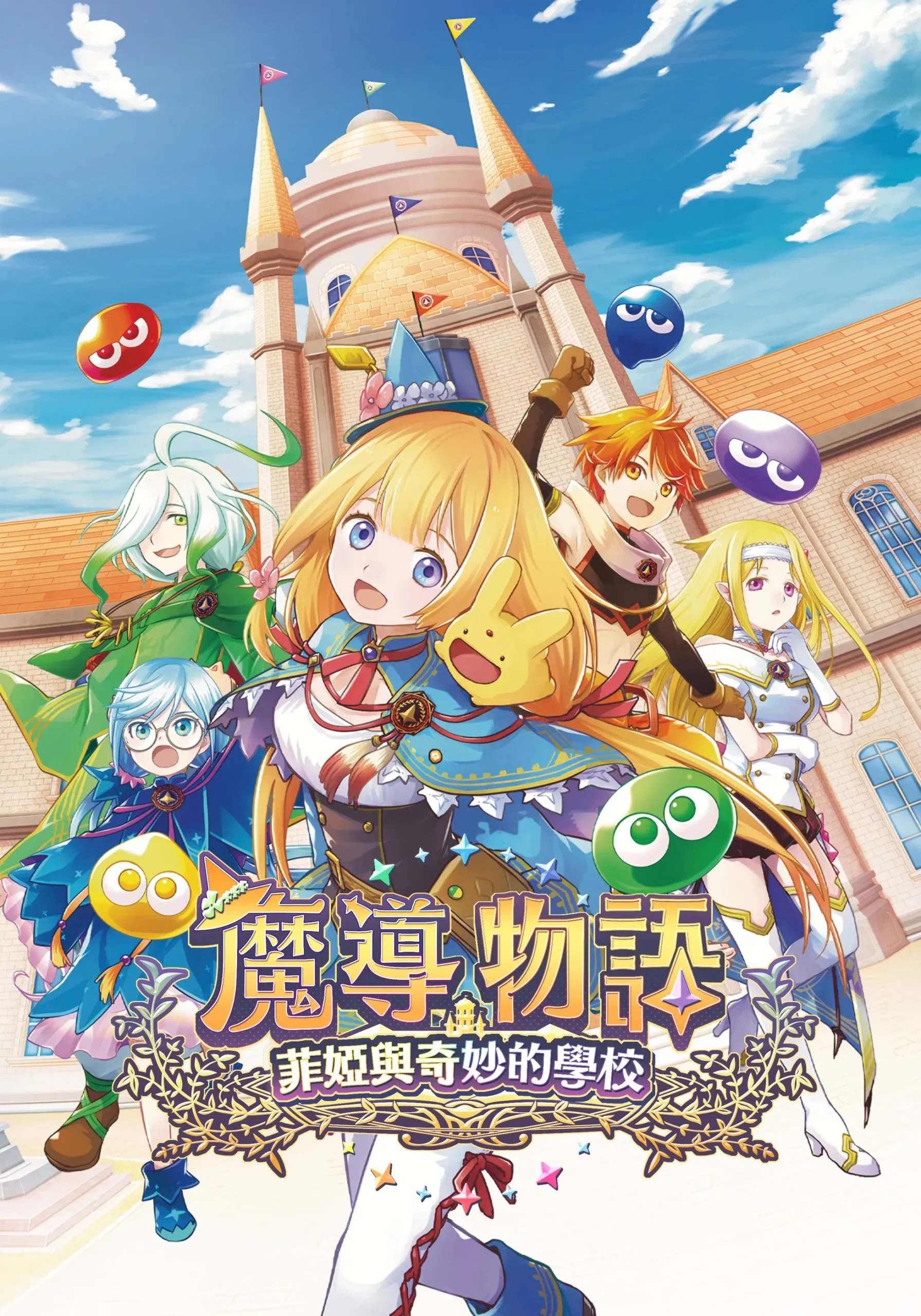 《魔法氣泡》系列原點《魔導物語 菲婭與奇妙的學校》中文版將於5月21日發售！