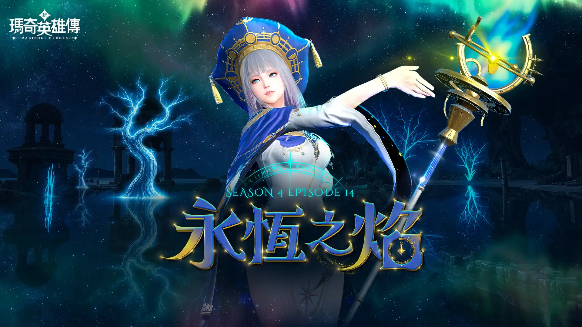 烈焰的命運試煉！《新瑪奇英雄傳》「天地交會之處」正式降臨！