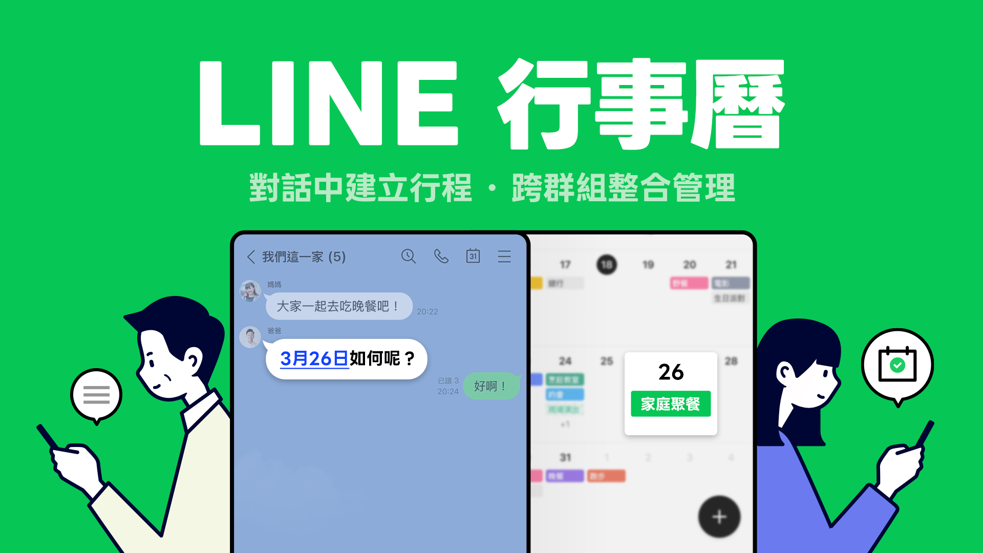 「LINE行事曆」上線！對話中快速建立行程　可跨群組管理行程「還有自動提醒通知」